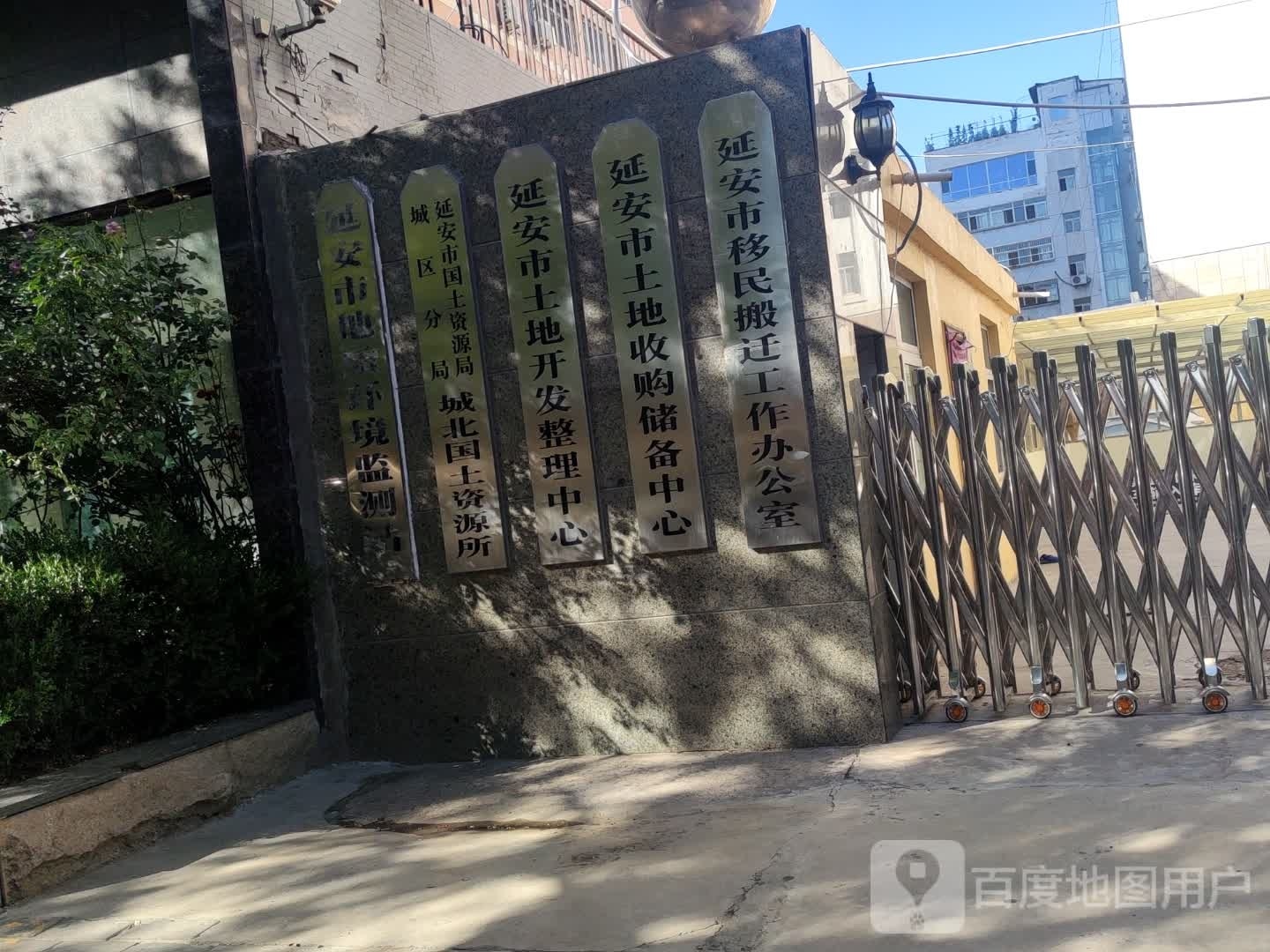 延安市土地收购储备中心