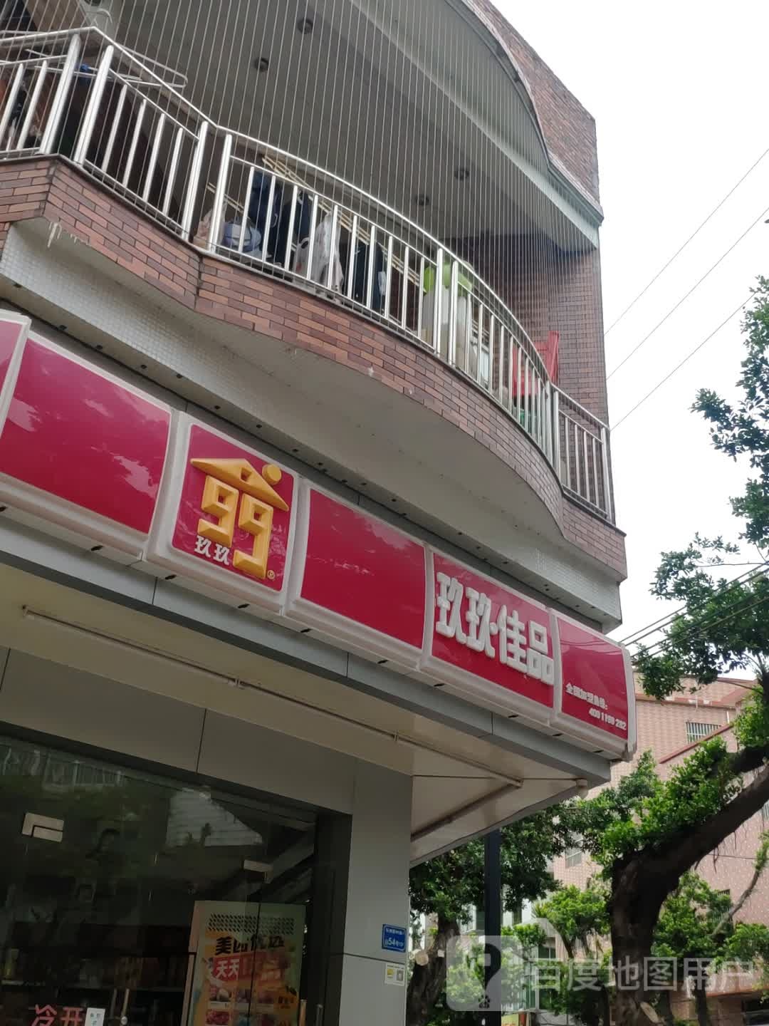 玖玖佳品(马洲新村南一横路店)