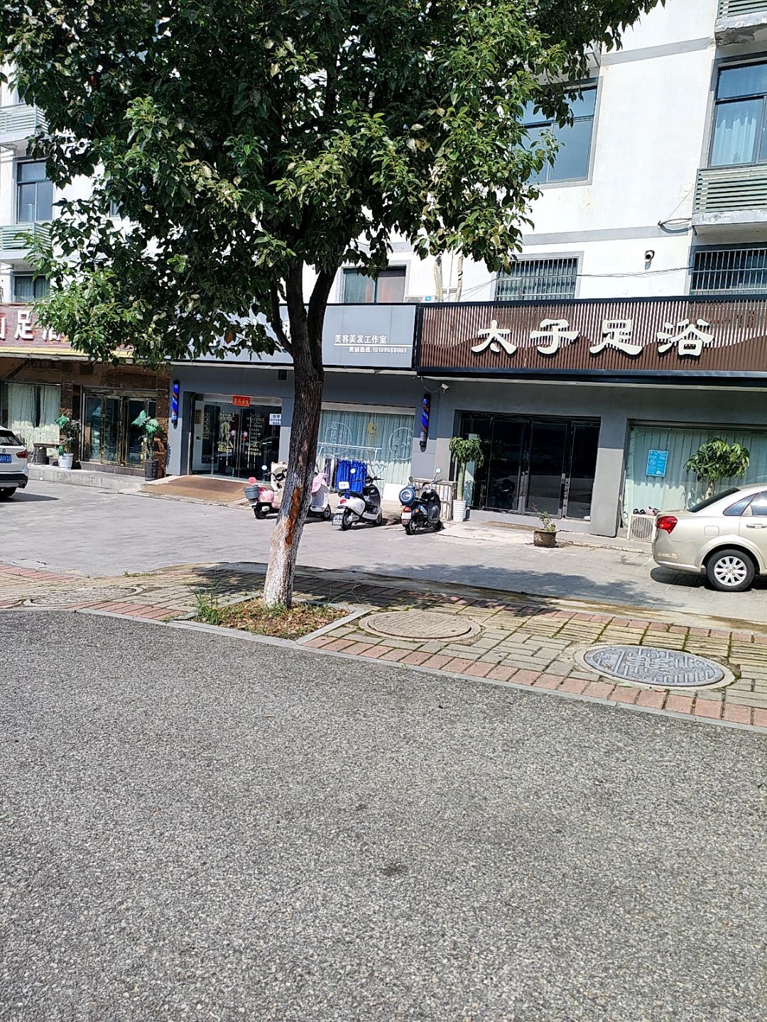 太子足浴