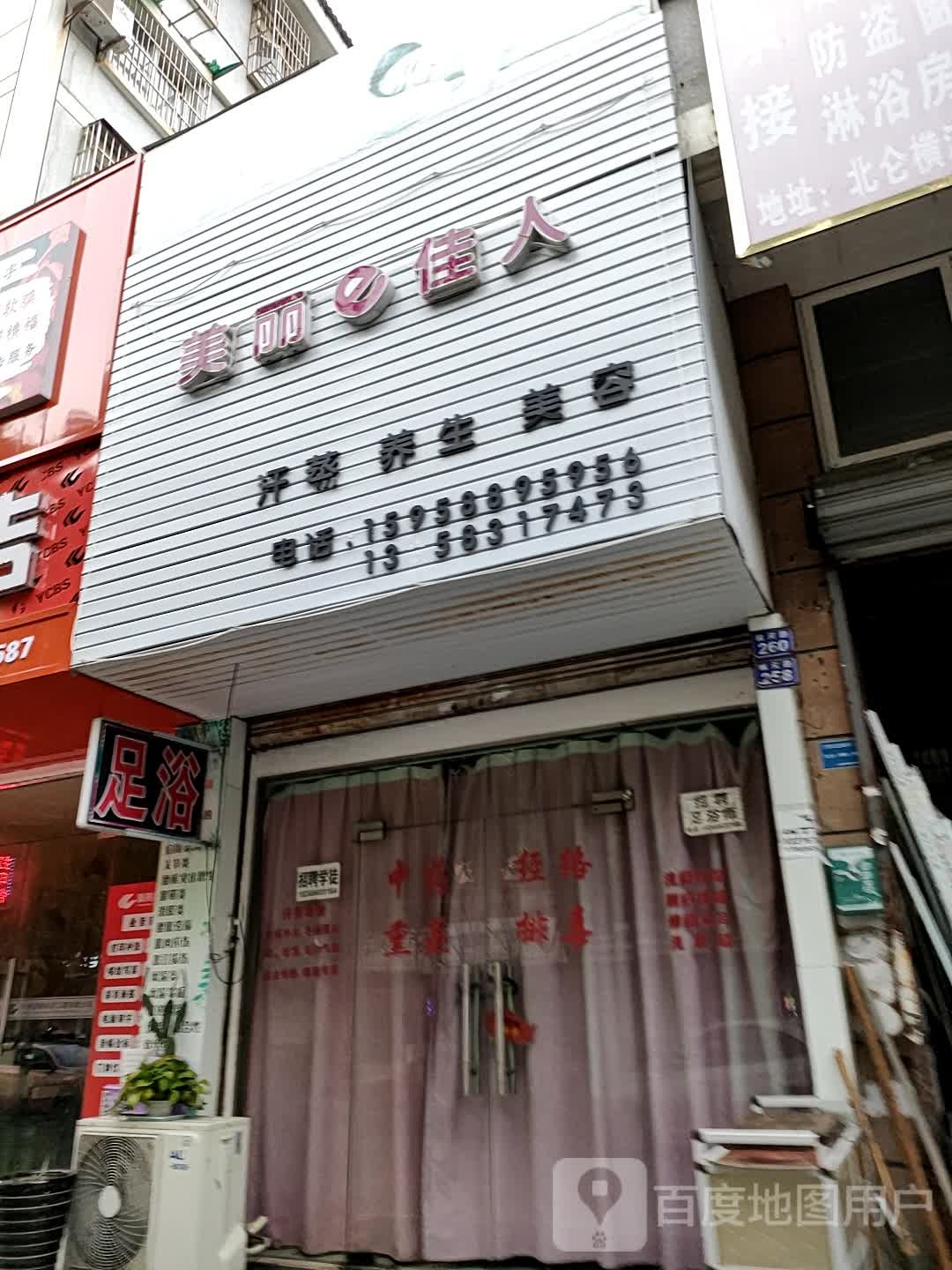 美丽e佳人(北仓店)