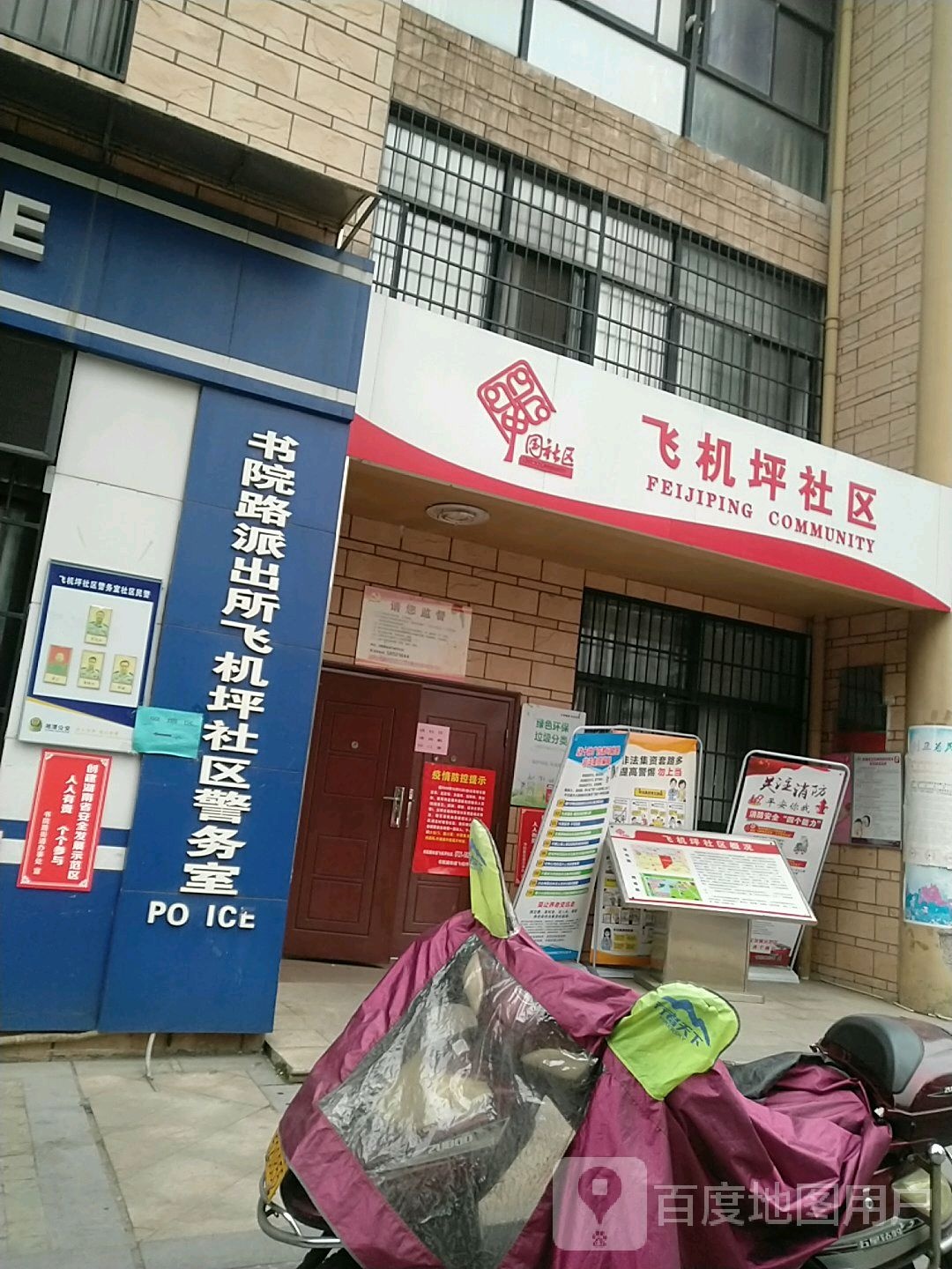 书院路派出所飞机坪社区警务室