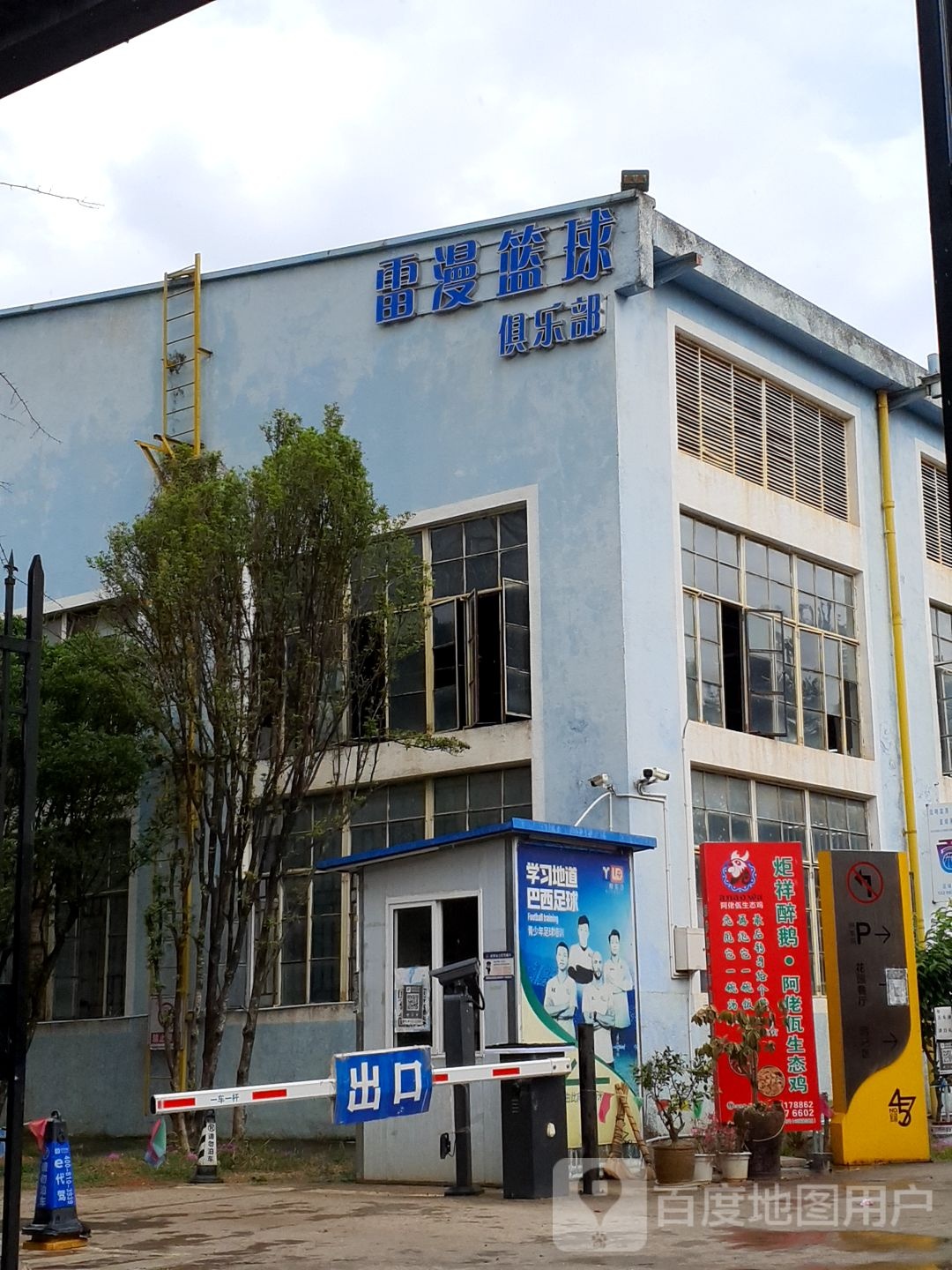 雷漫篮球俱乐部。