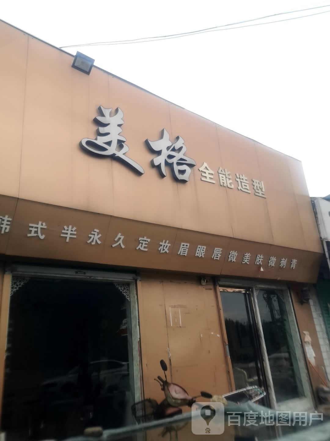 美格全能造型