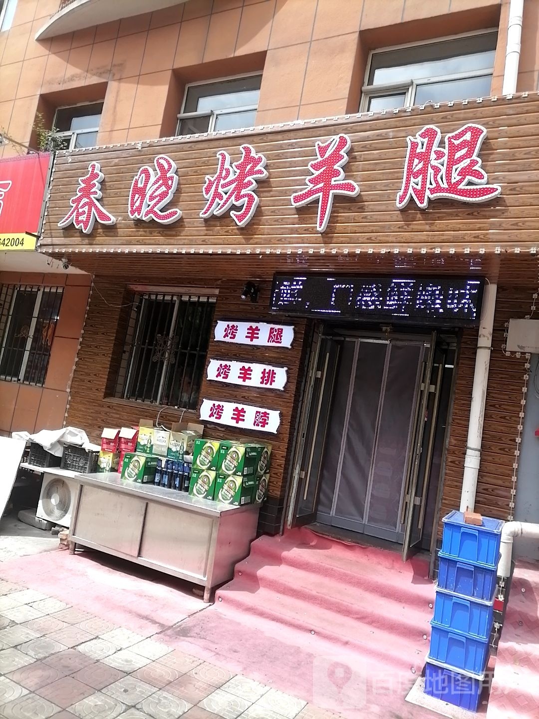 春晓烤羊腿