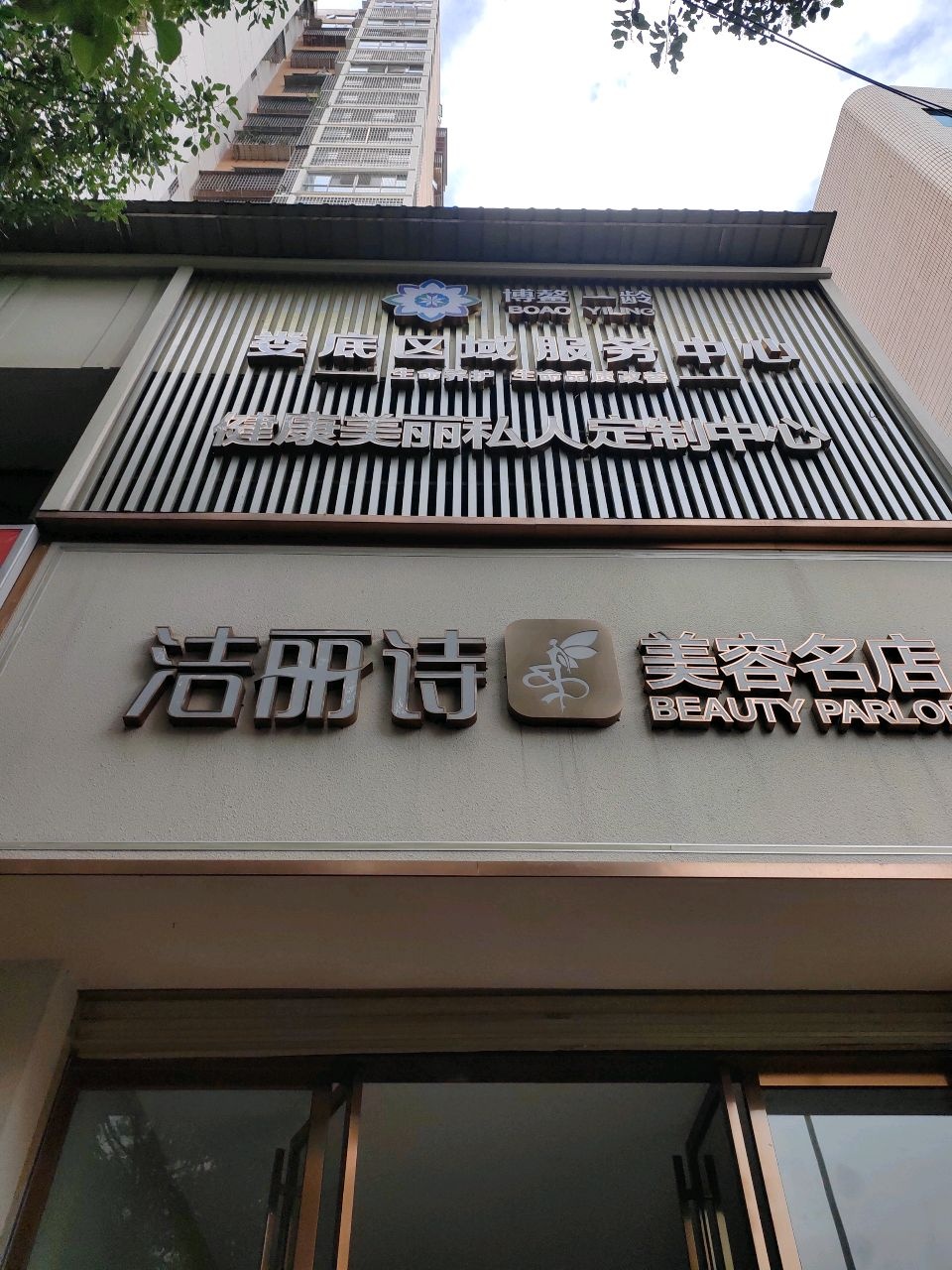 洁丽诗美容SPA会所(湘阳街店)