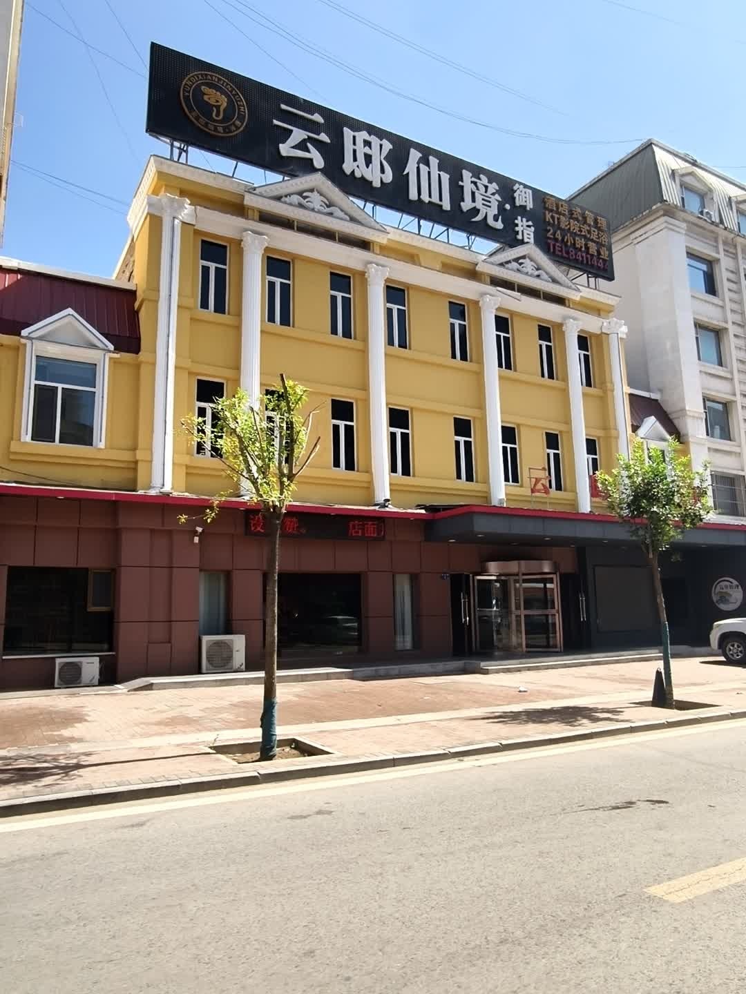 云邸仙境影院足道·泰式SPA(大柳塔店)