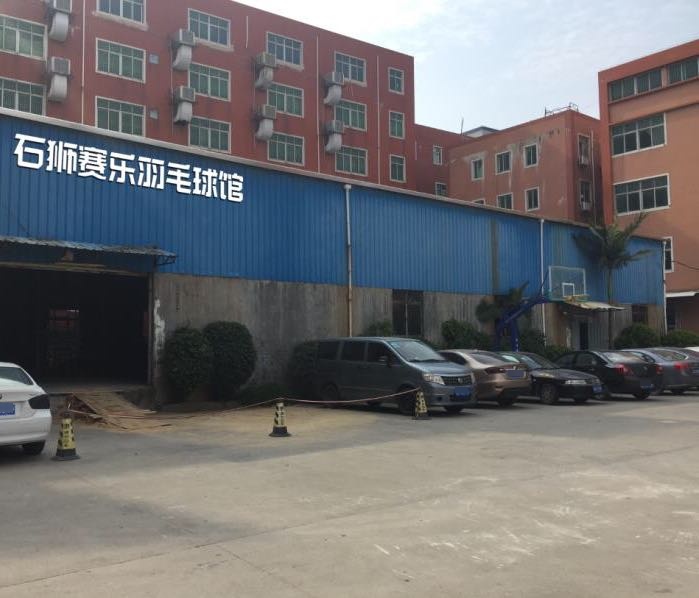 赛乐羽毛球馆