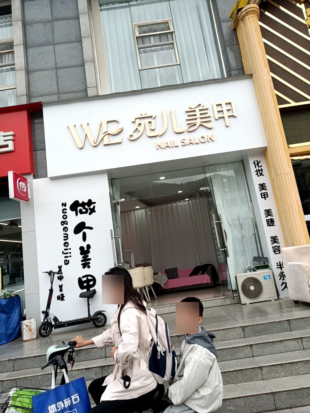 宛儿美甲