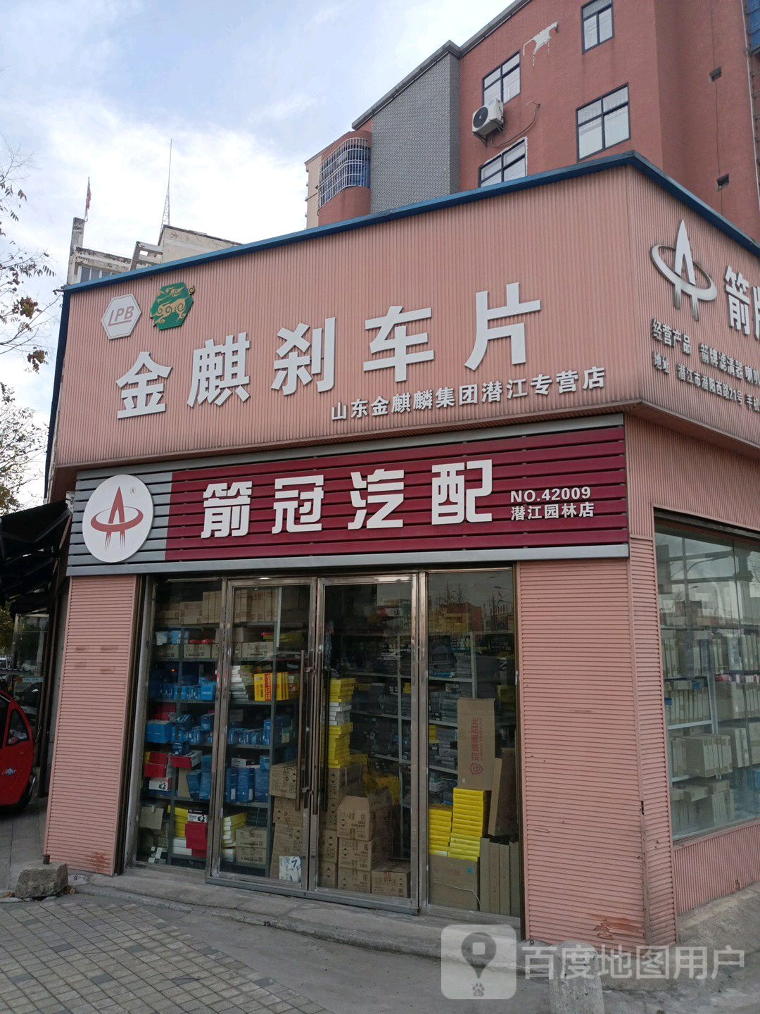 箭冠汽配城(潜江园林店)