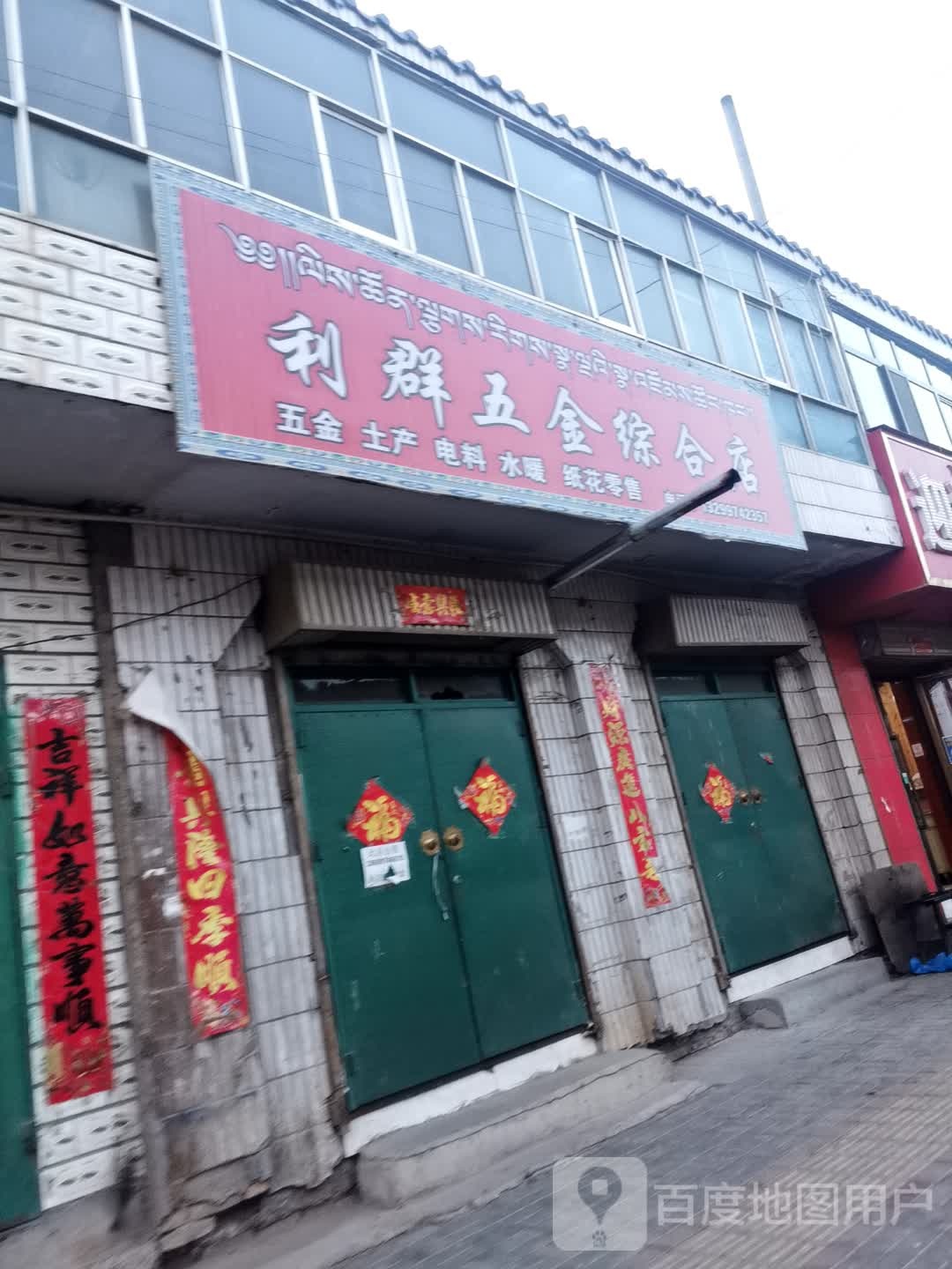 利群五金综合店