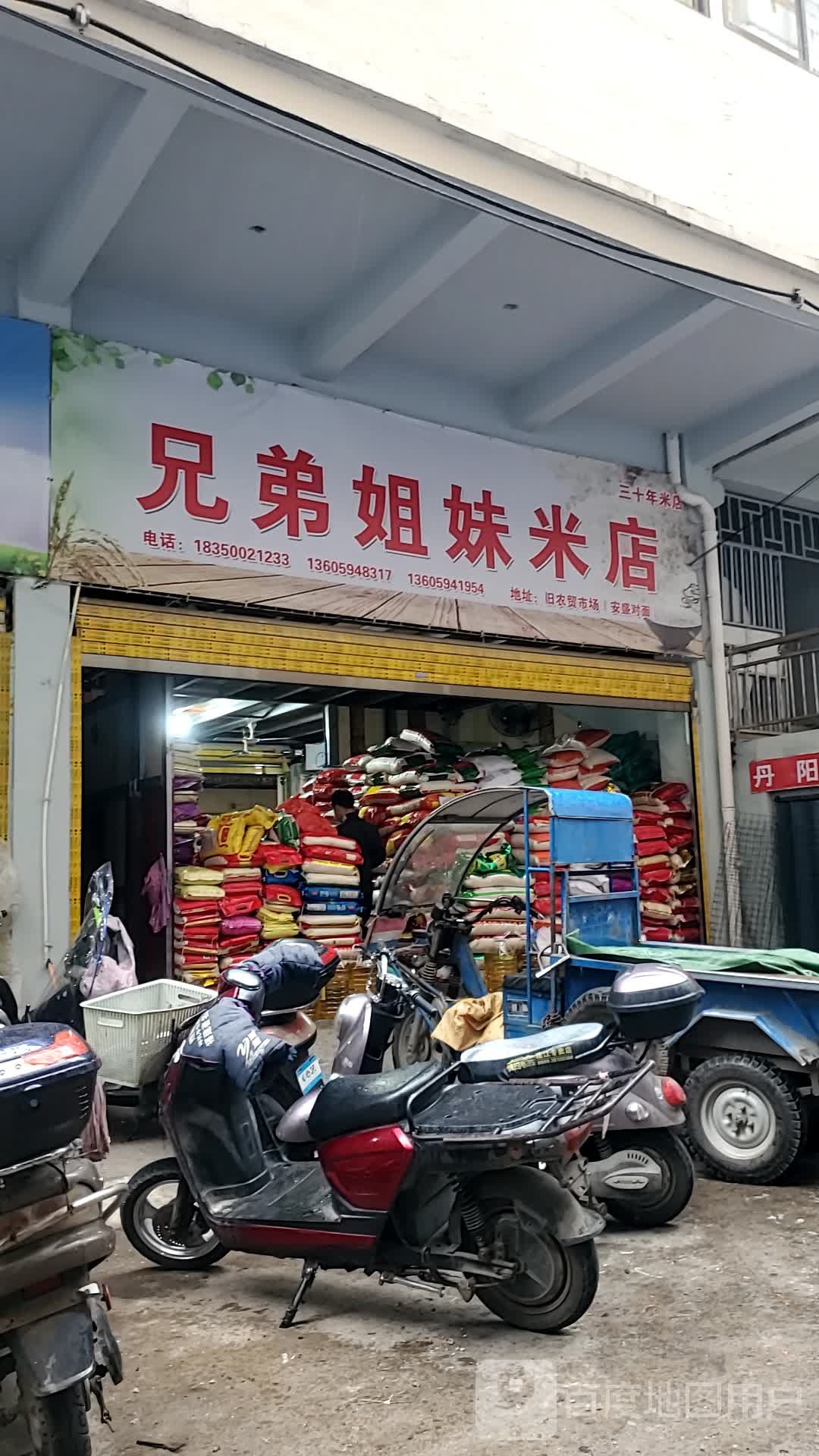 兄弟姊妹米店