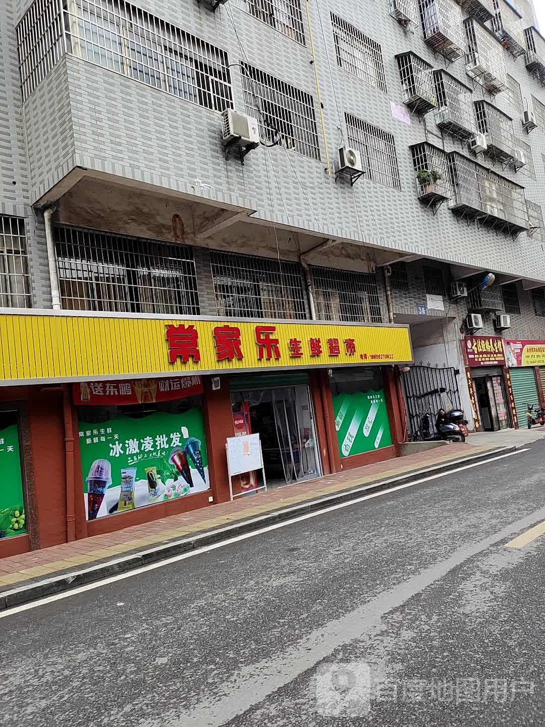 常家乐生鲜超市