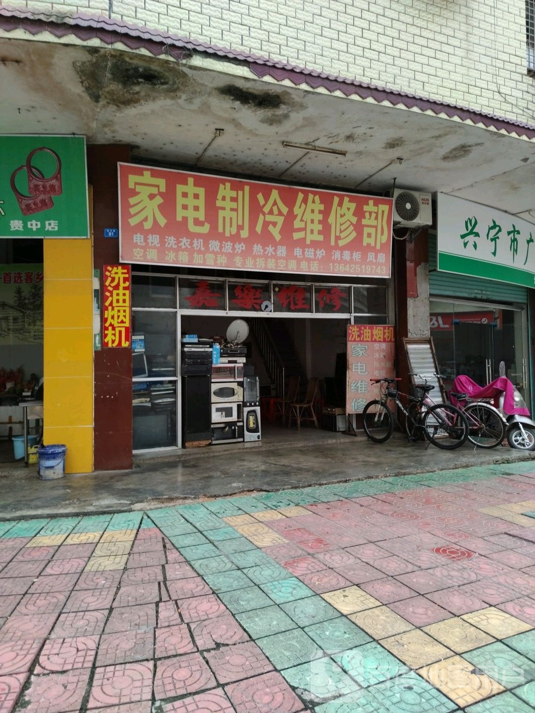 家电制能维修部