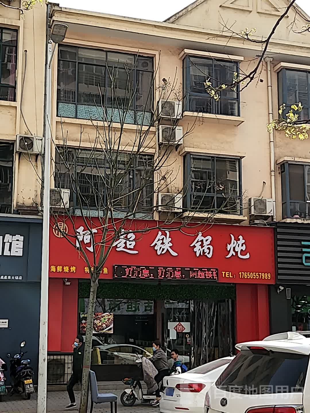 阿超铁锅炖