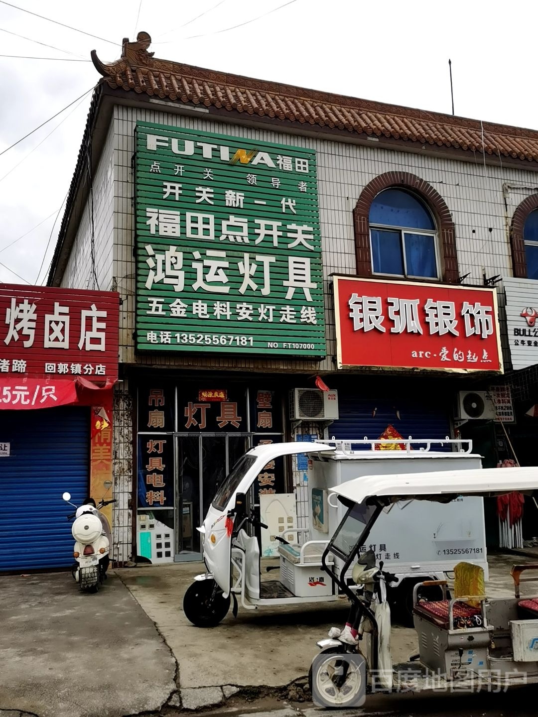 巩义市回郭镇银弧银饰(人民路店)