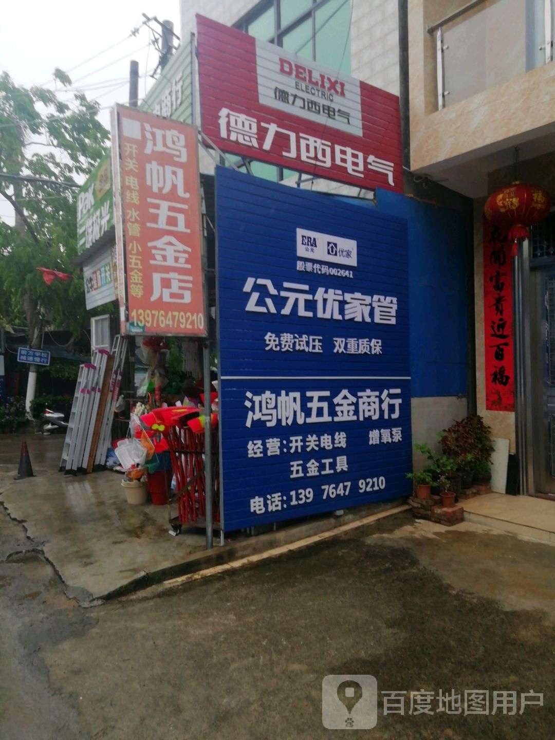 鸿帆五金交电商行