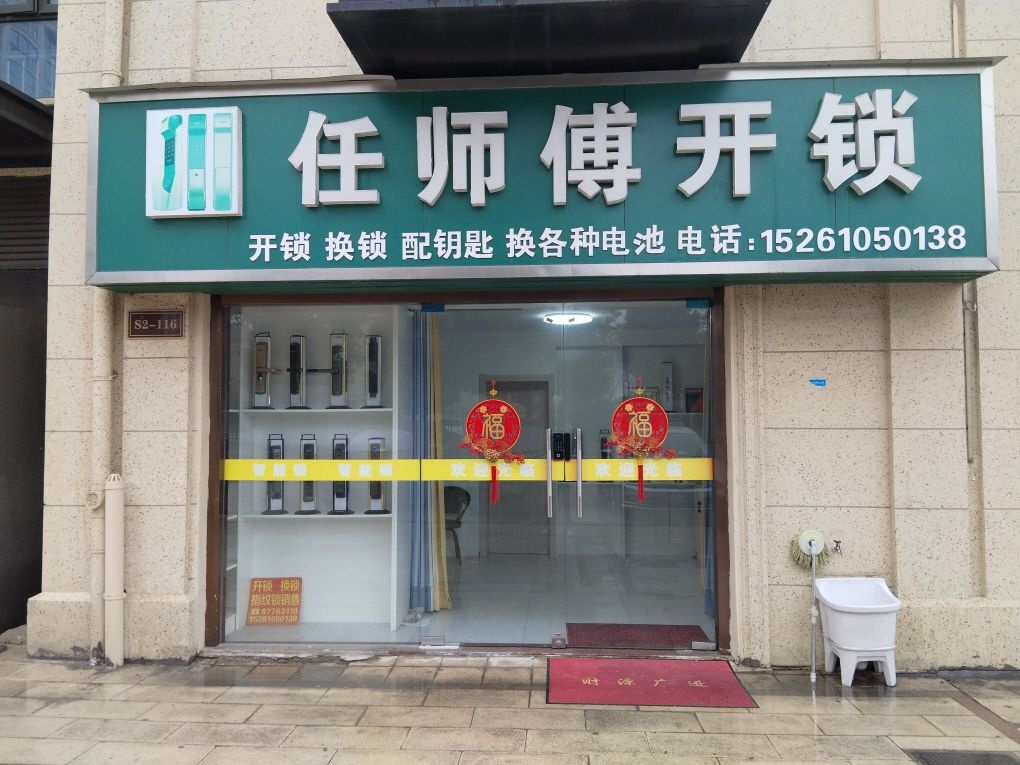 任师傅开锁