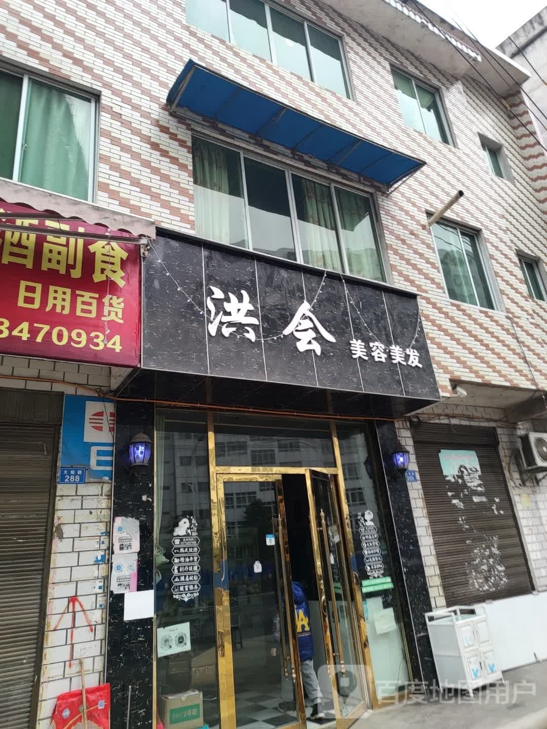 洪会美发美发