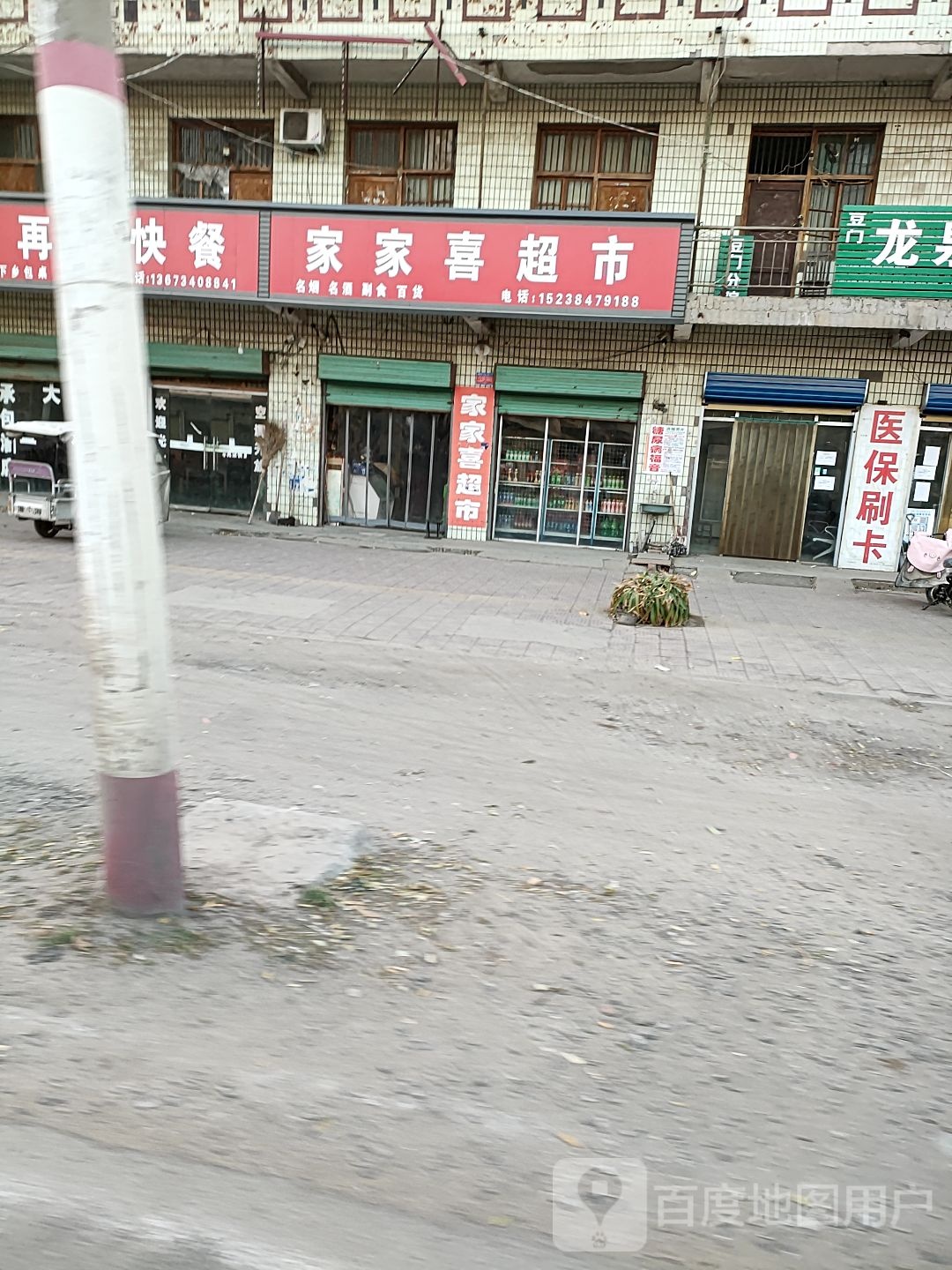 项城市家家喜超市(京广线店)