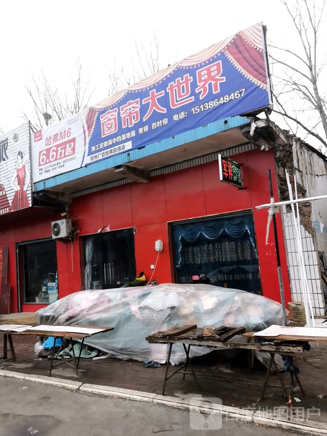 邓州市穰东镇精品窗帘大世界(仲景路店)