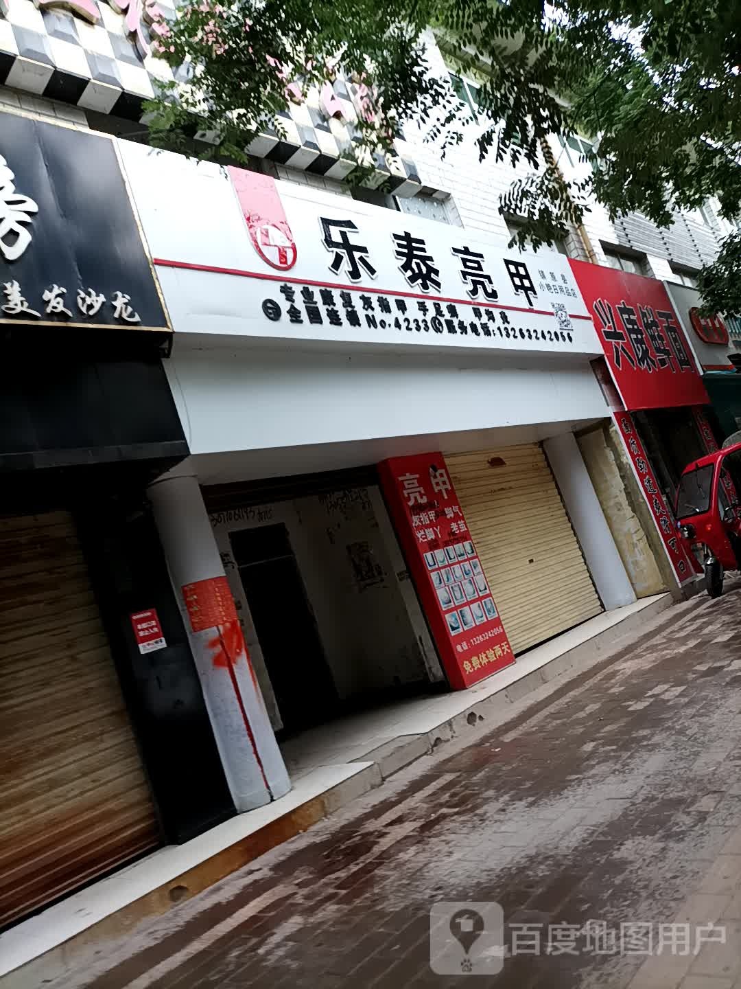 乐泰亮甲(西街店)