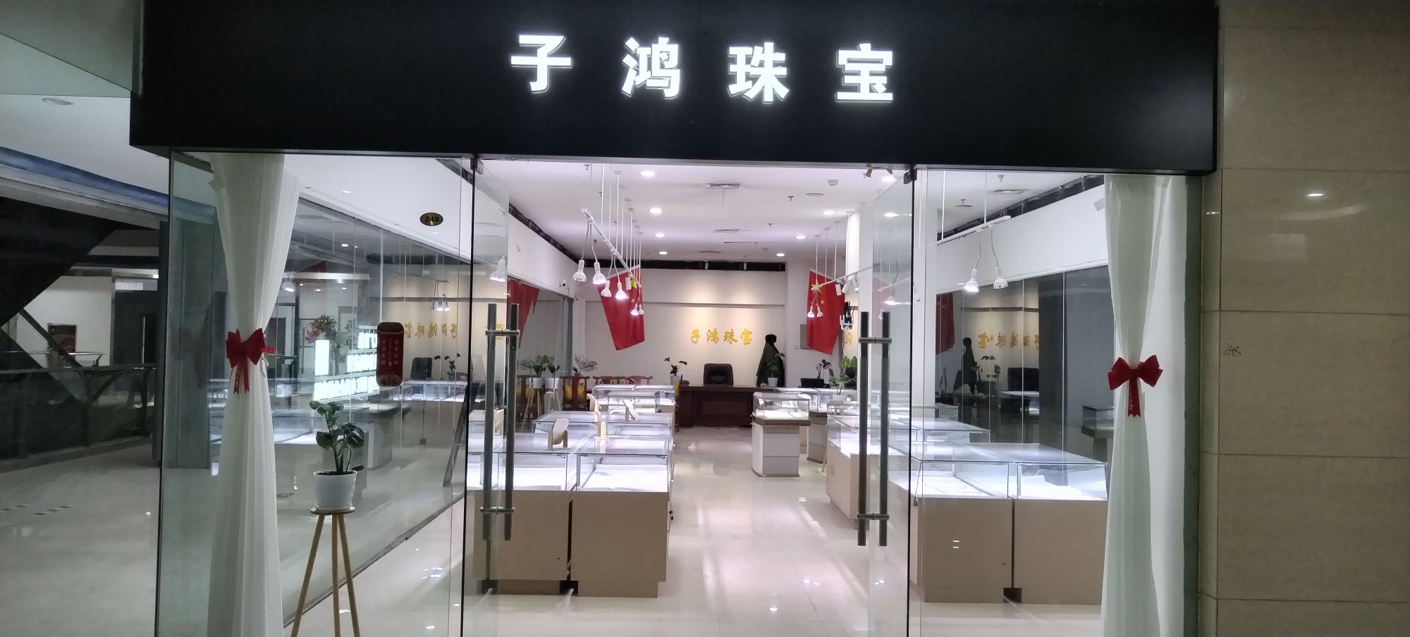 子鸿珠宝