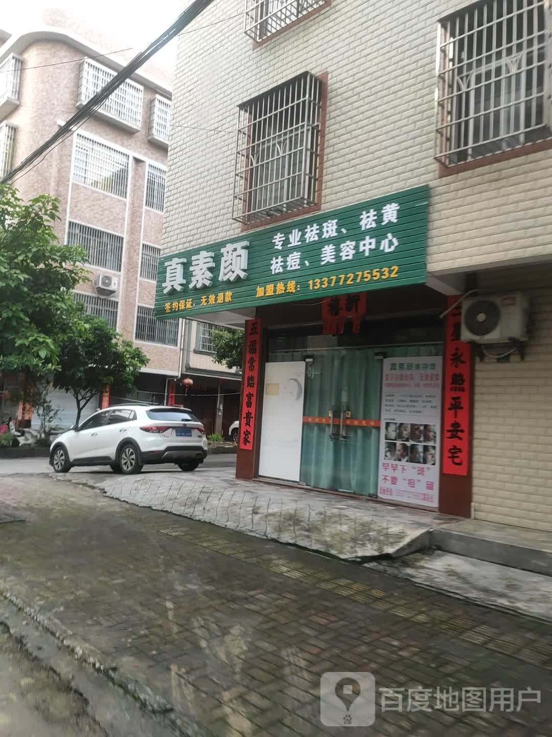 真素颜美容中心