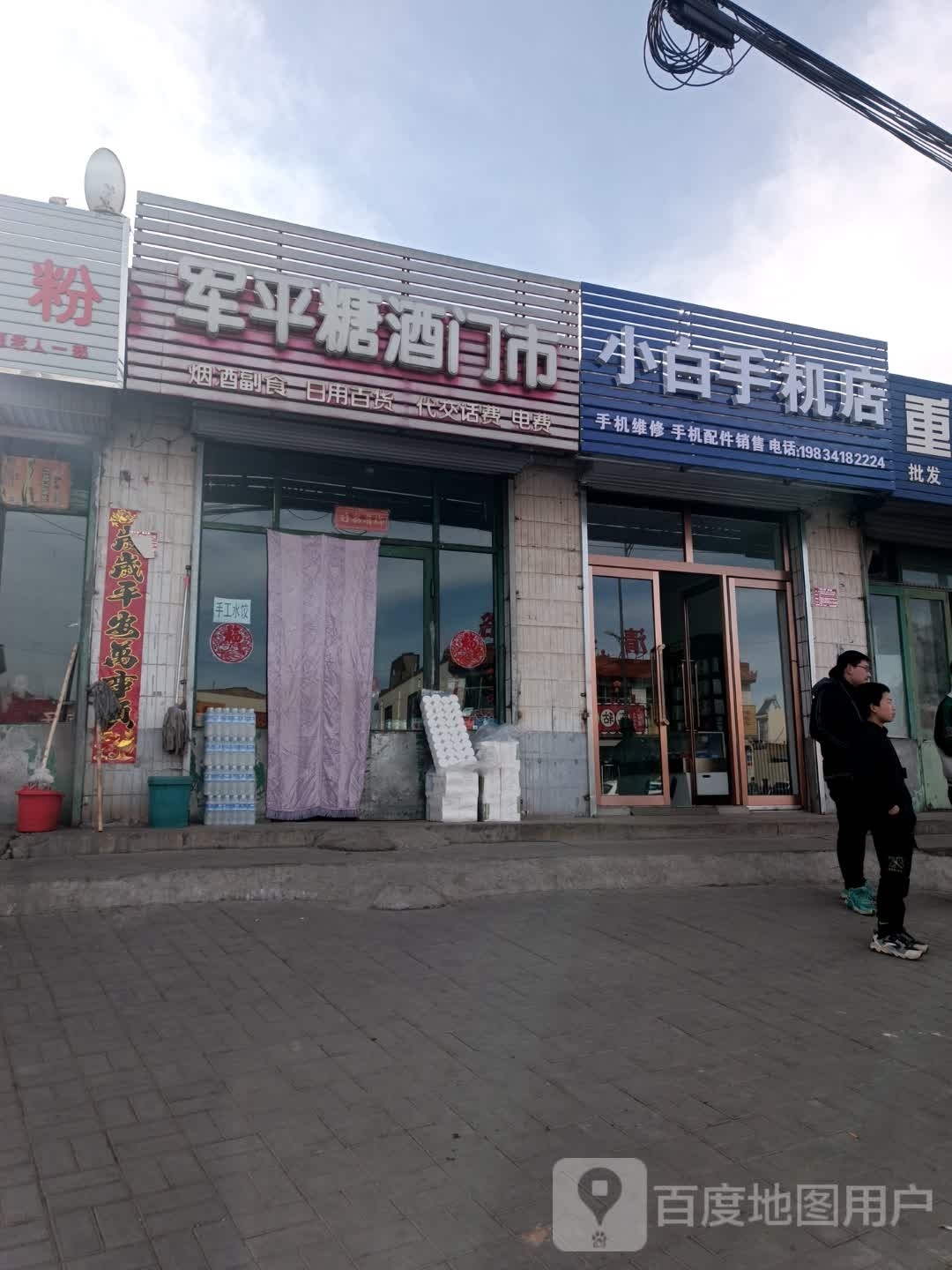 上白手机店