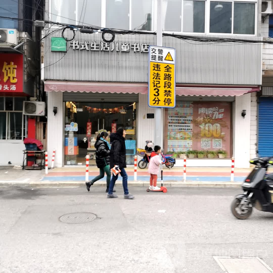 书式生活儿童书(北郊小学店)