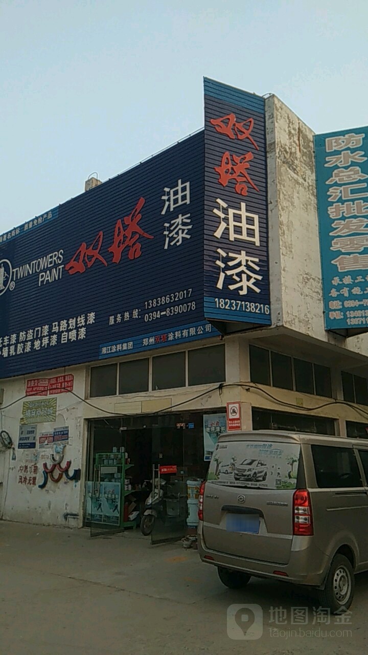 双塔油漆(中原二路店)