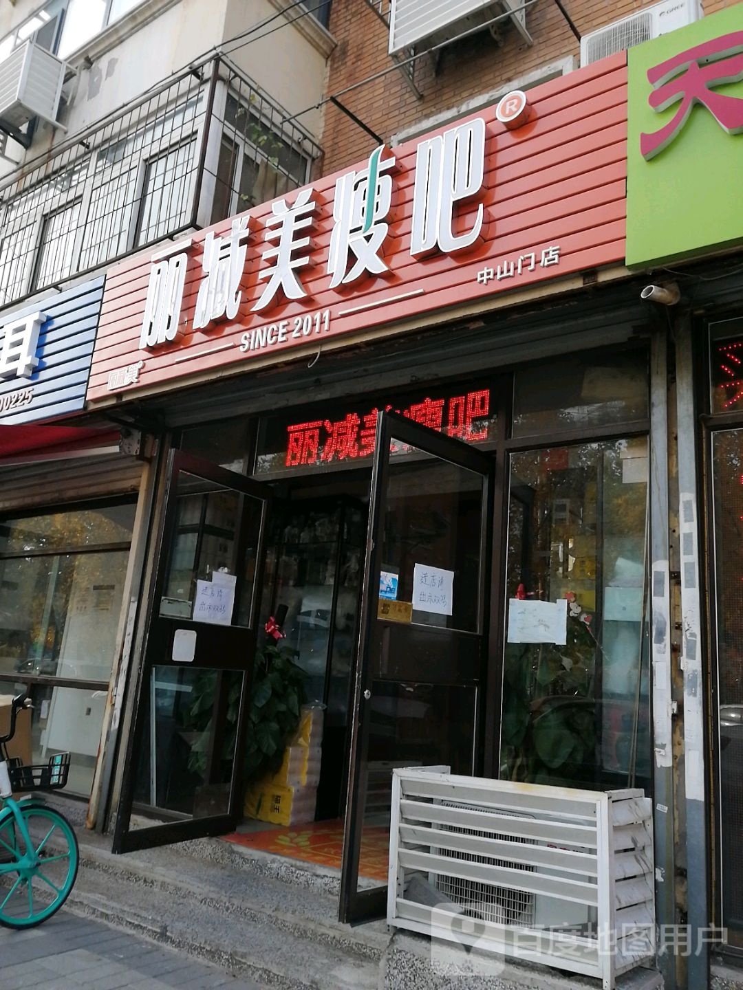 丽减妹瘦吧(和睦西里店)