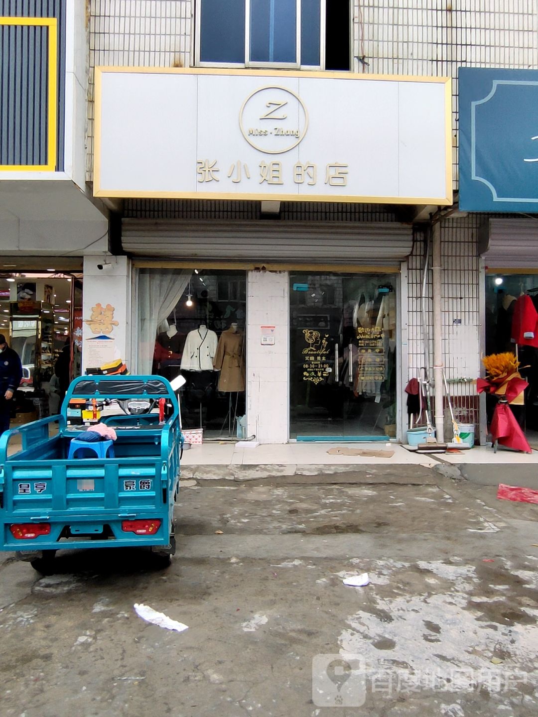 张小蕾姐的店