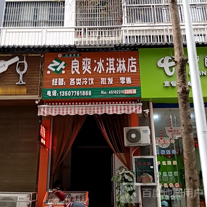 良爽冰琪淋店(同筑新天地那福汇店)