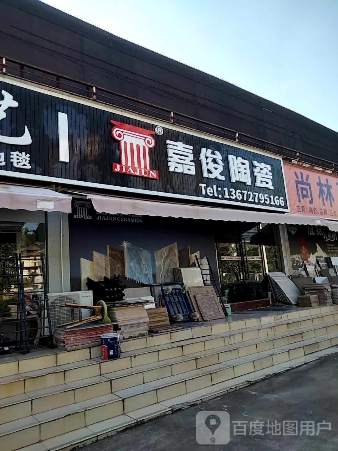 裕成陶瓷(逸仙路店)