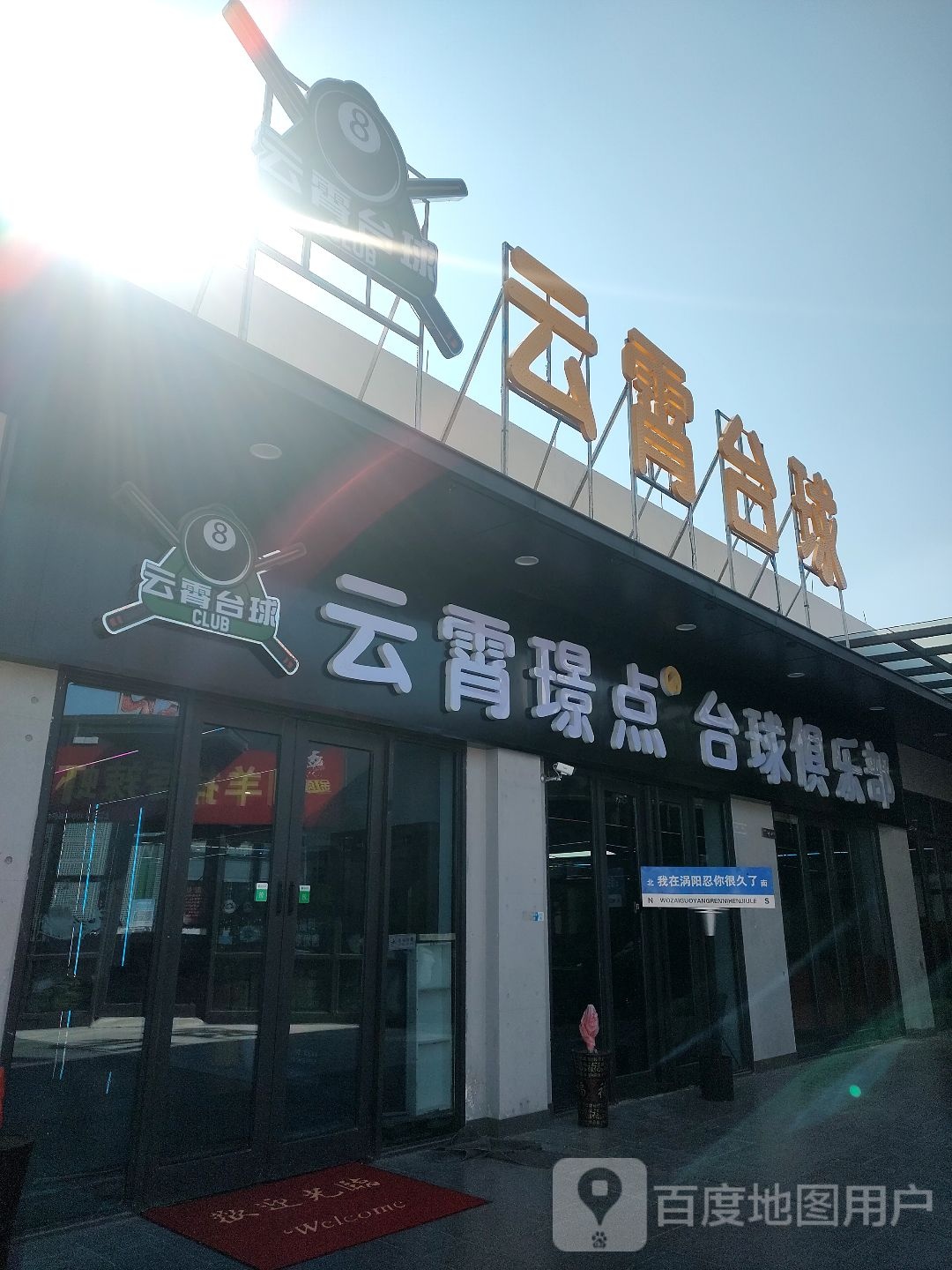 云霄台球俱乐部(绿城青牛广场店)