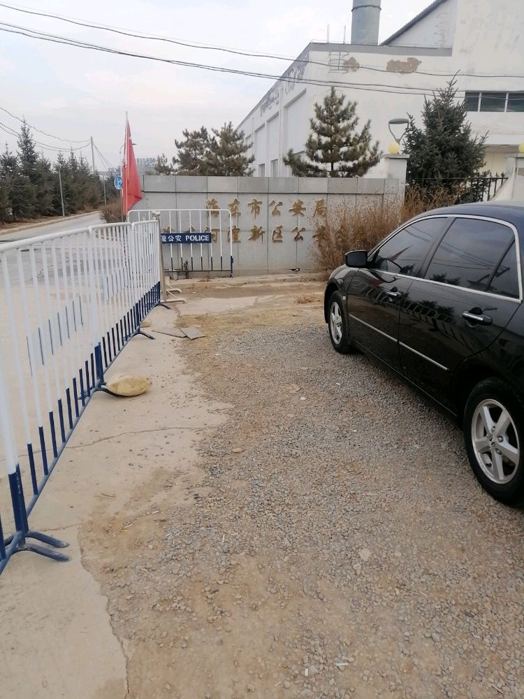 海东市公安局海东河湟新区公安分局