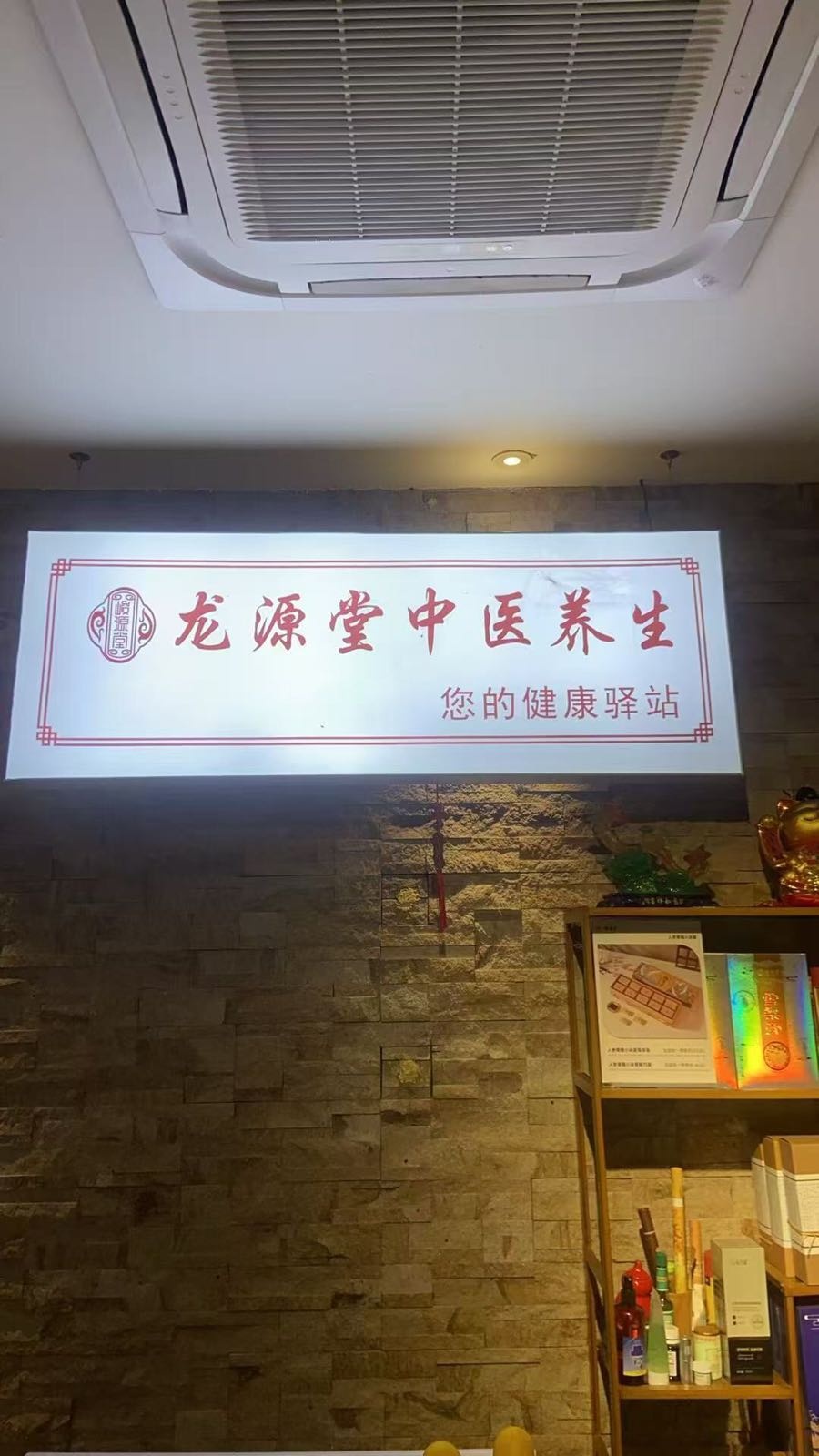 龙源堂中医(推拿·正骨)