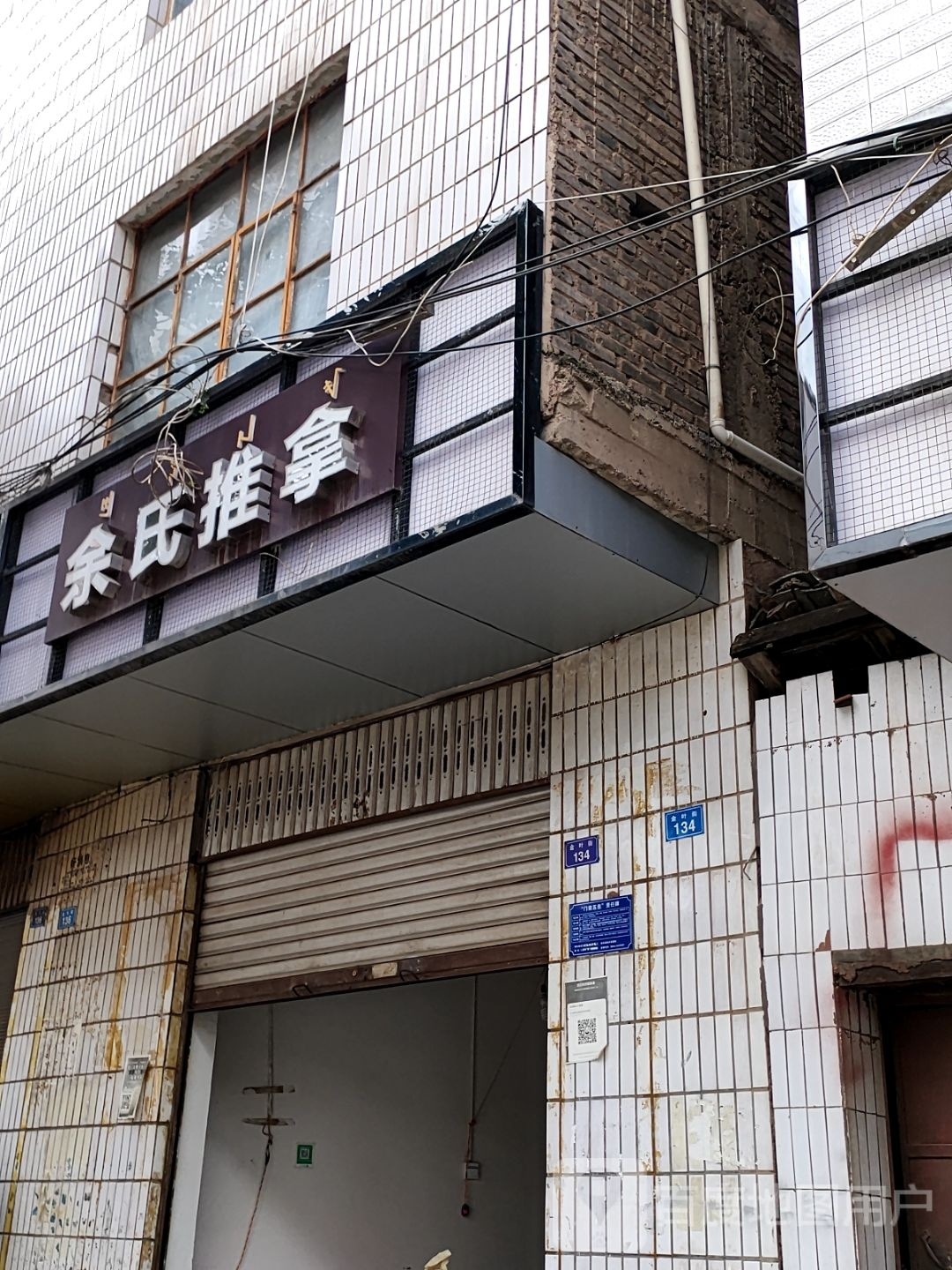 余氏老幼推拿保健(金叶街店)