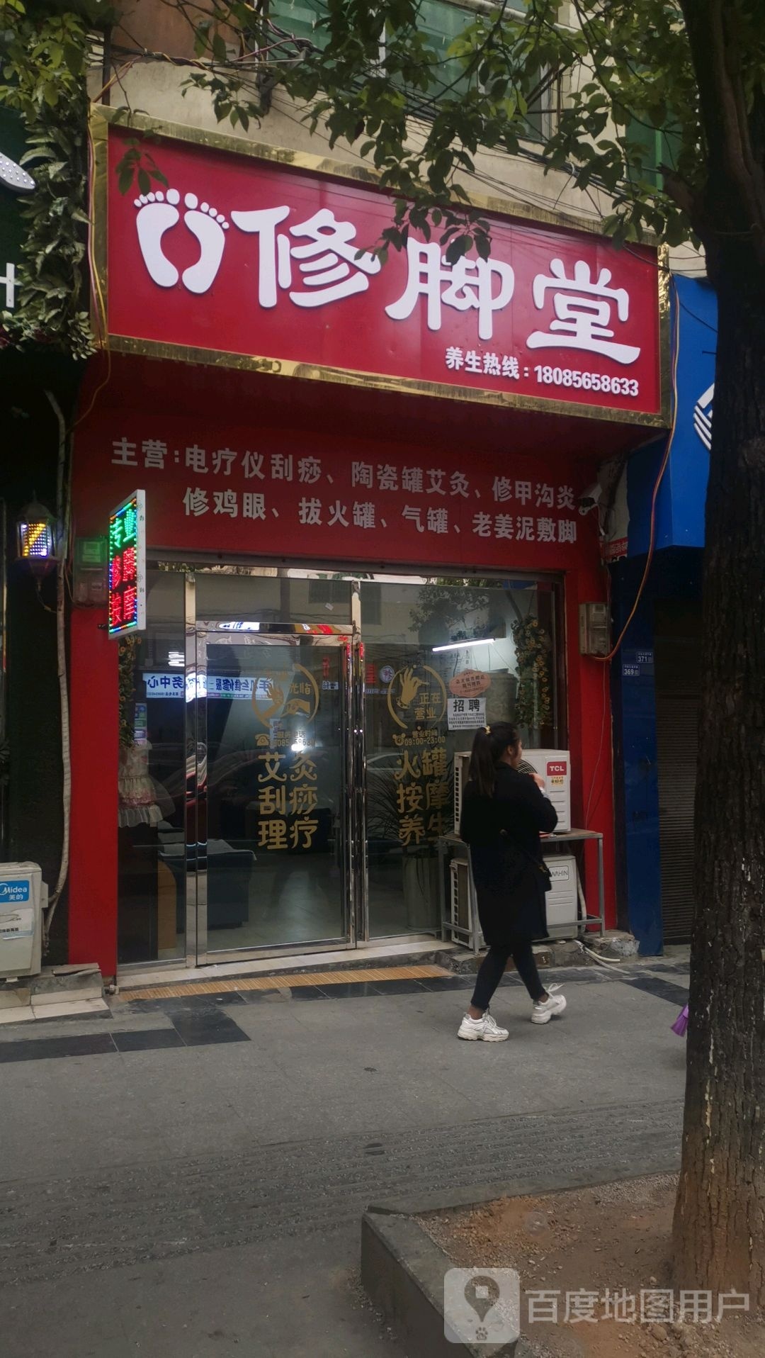 修脚店