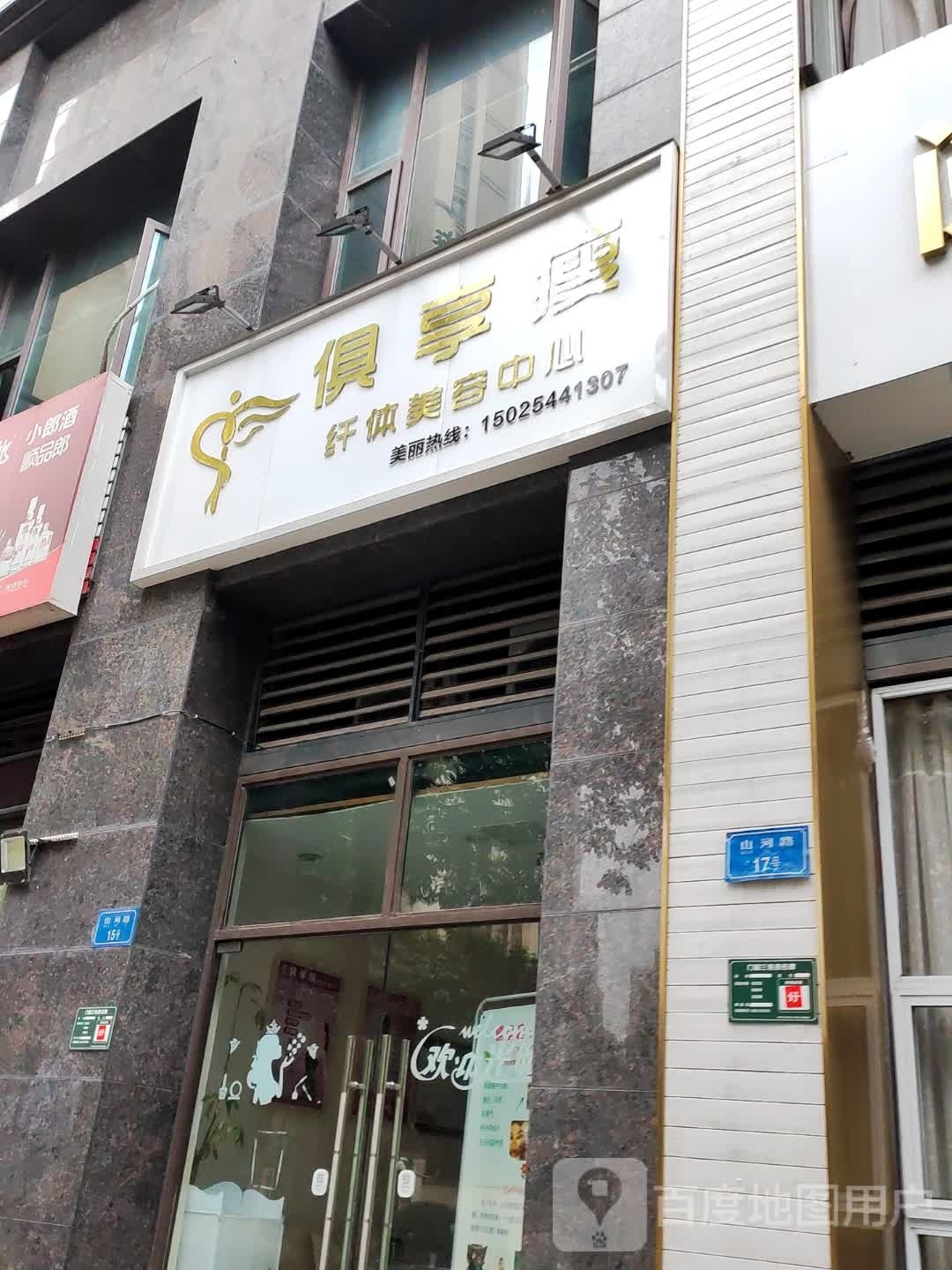 俱享瘦仙缇美容养生店(晋愉·天意店)