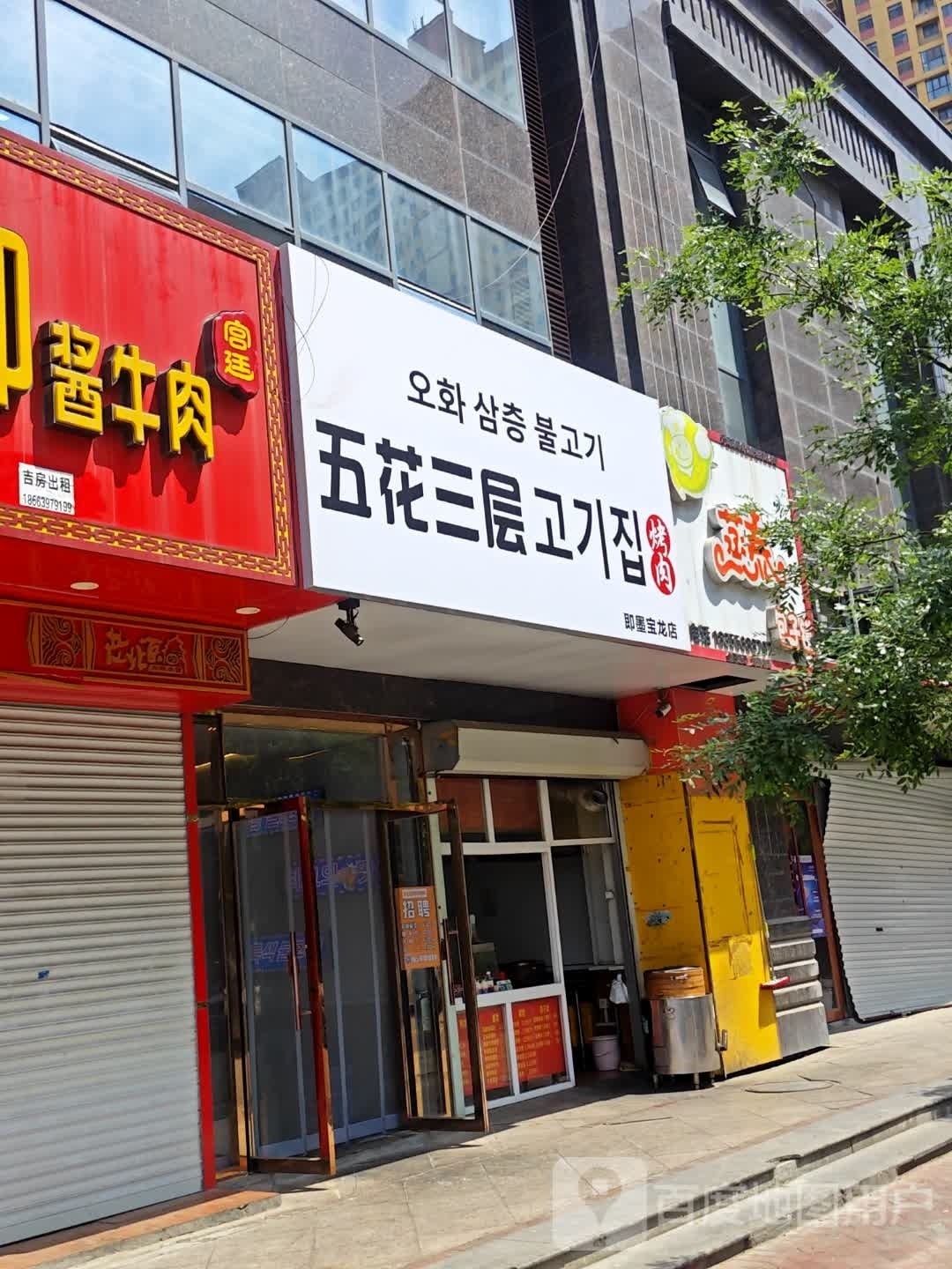 五花三层韩式烧肉(即墨宝龙店)