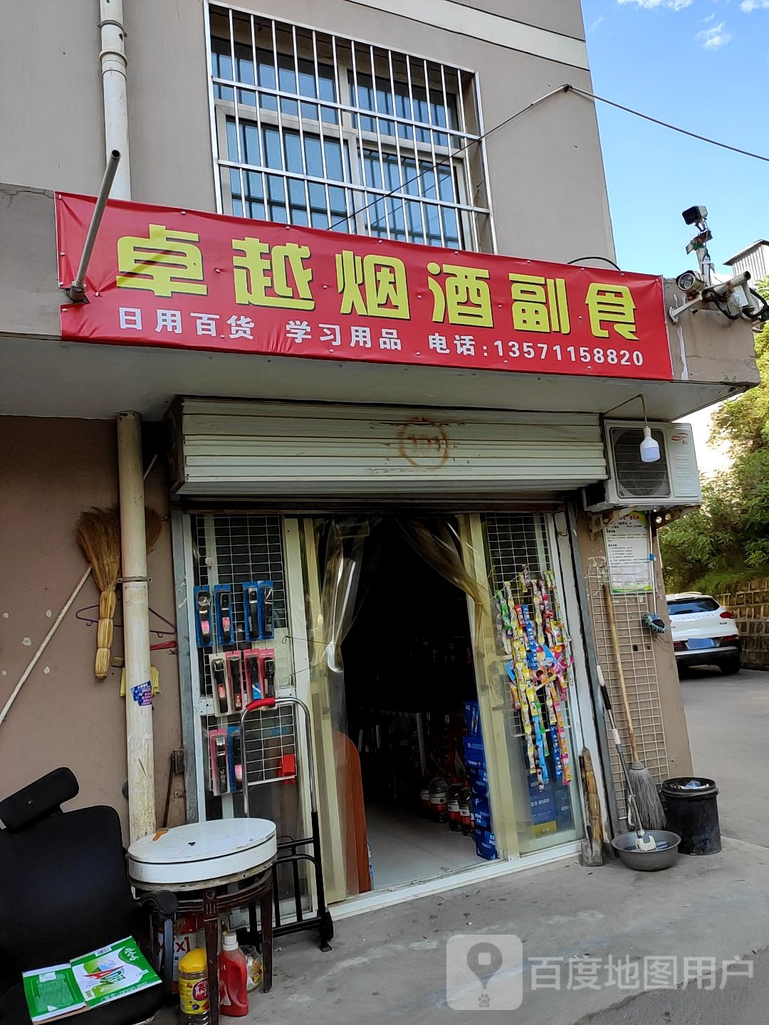 卓越烟酒副食