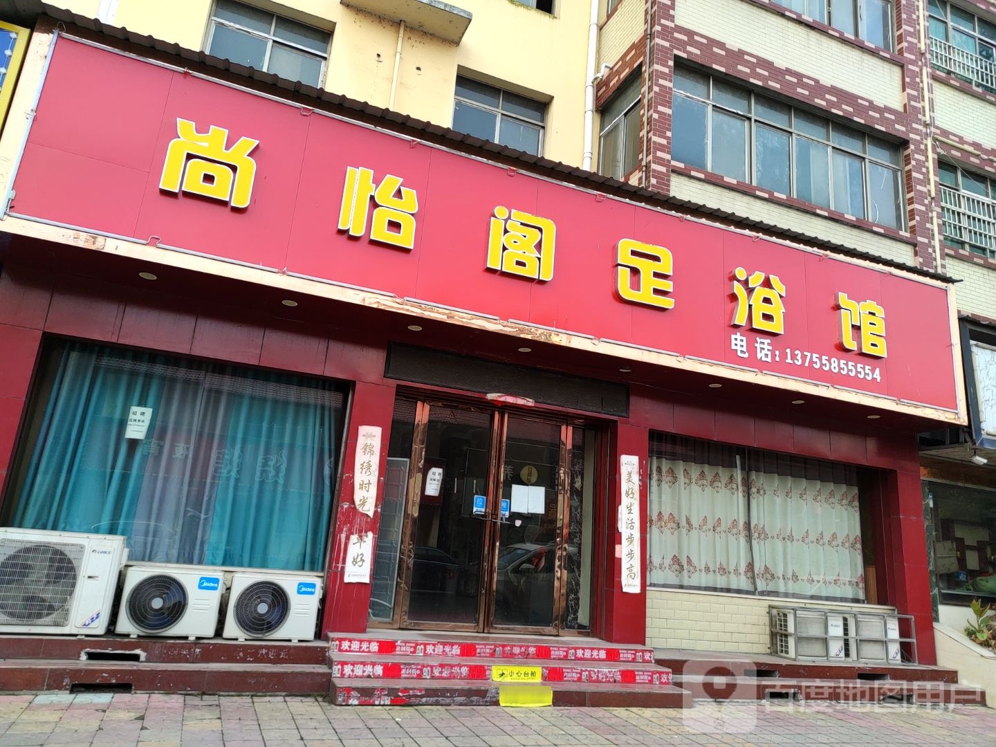 尚怡阁足疗馆