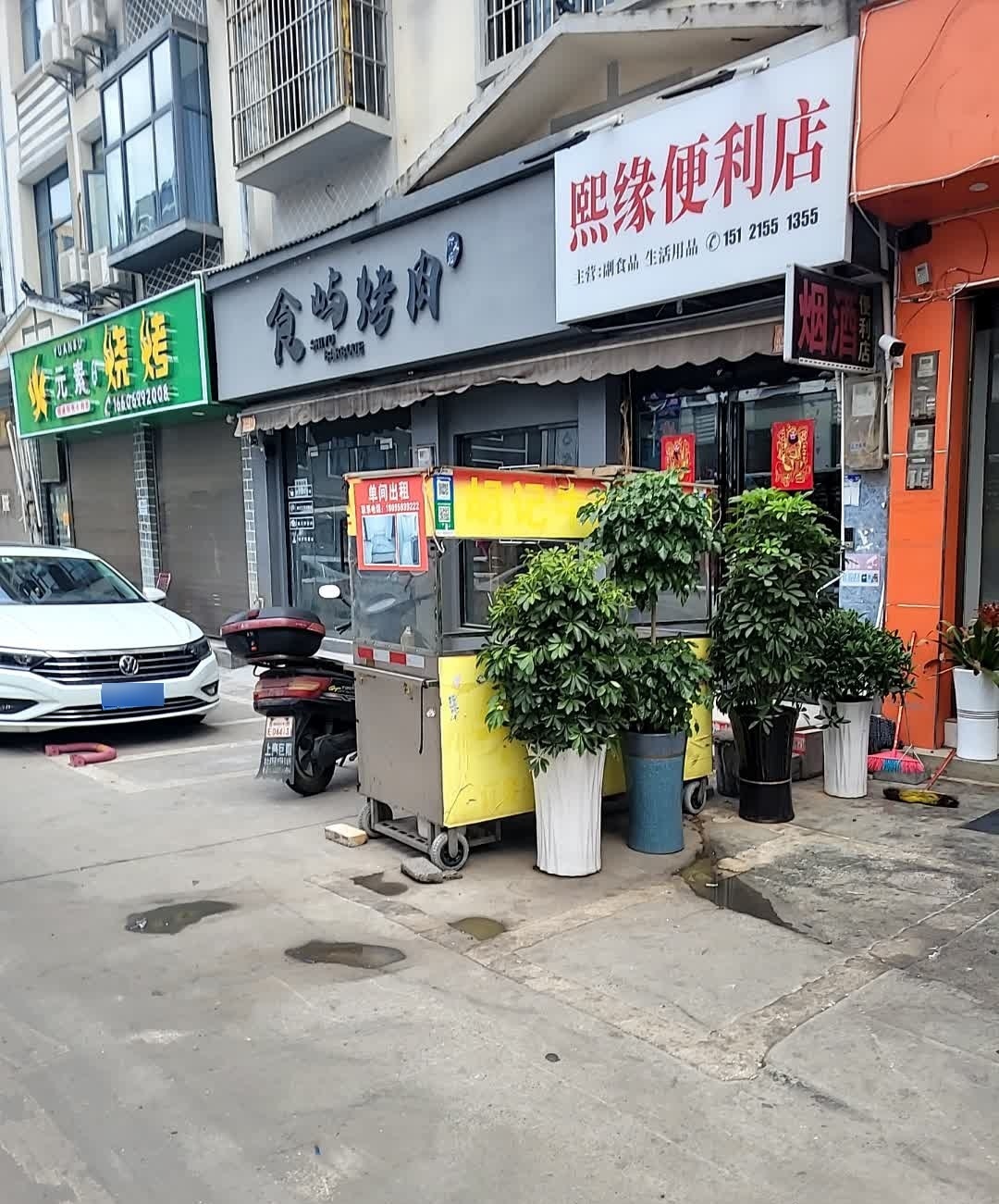食屿烤肉(兴义店)