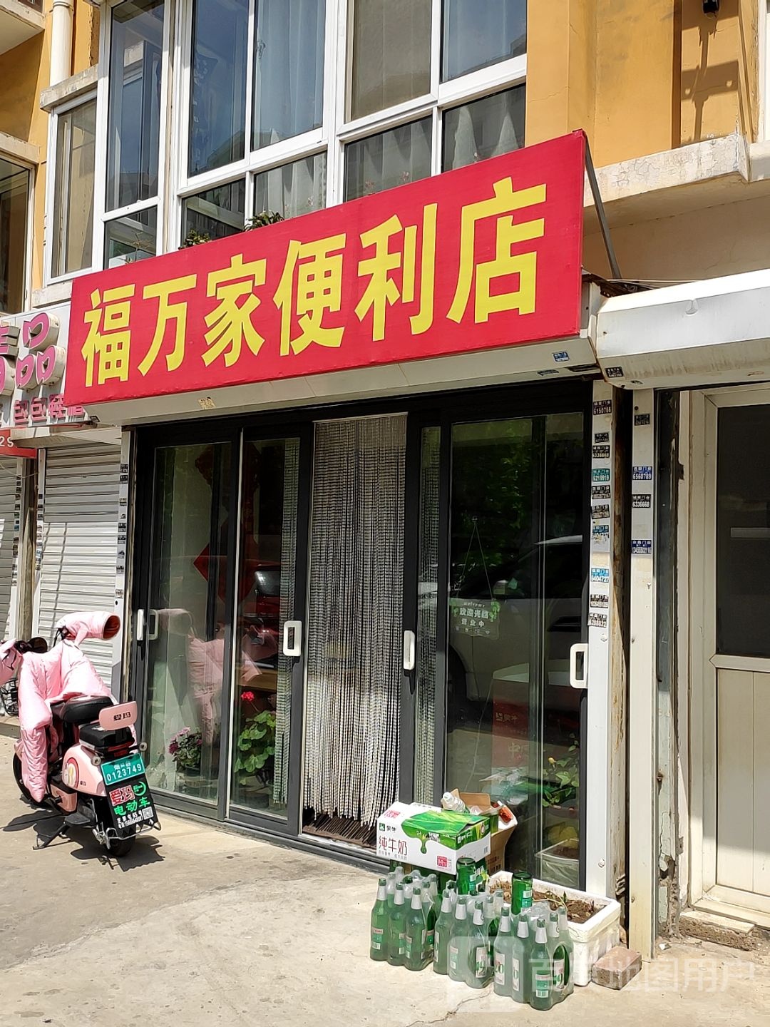 福万便利店(化工路店)