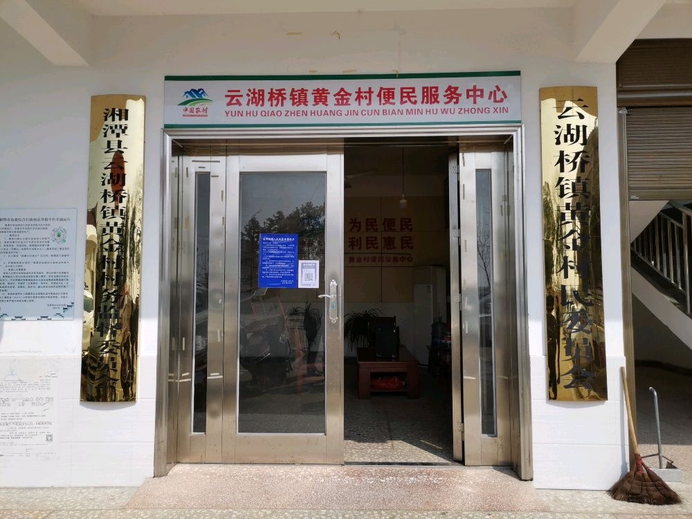黄金村民委员会