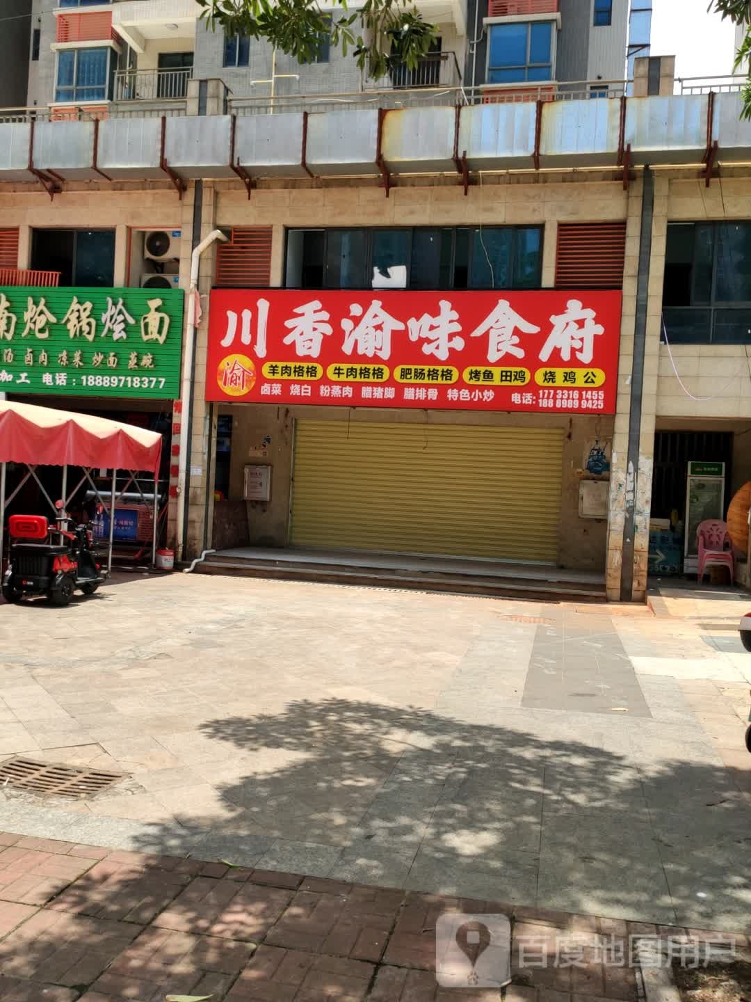 川香渝味食府