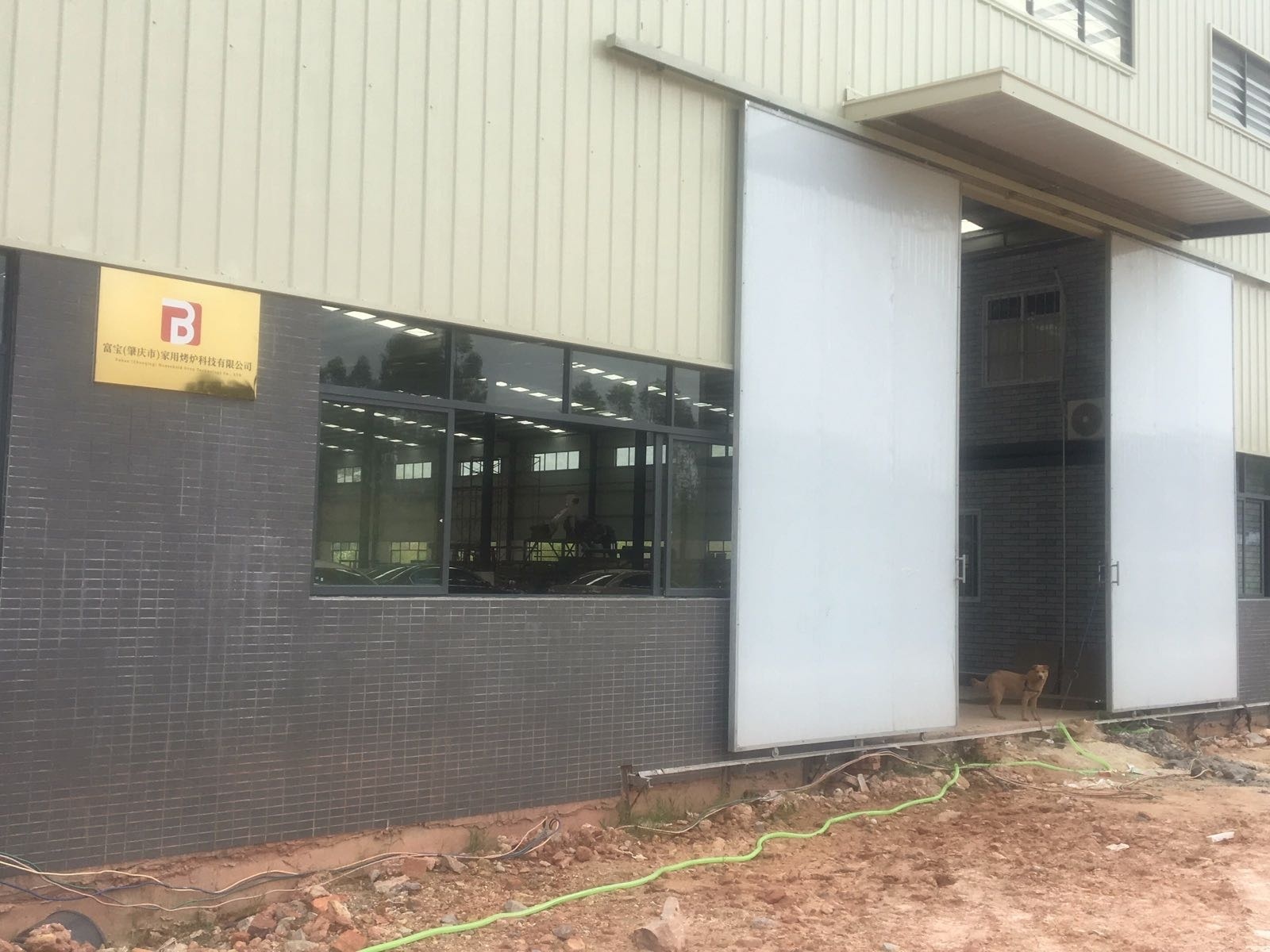 富宝(肇庆市)家用烤炉科技有限公司