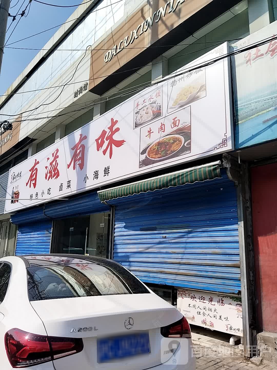 有滋有味(谢一路店)