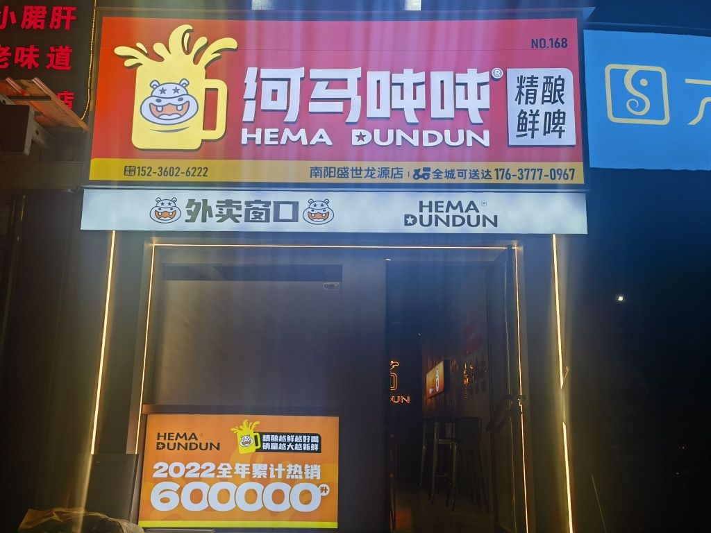 河马吨吨鲜酿啤酒盛世龙源店